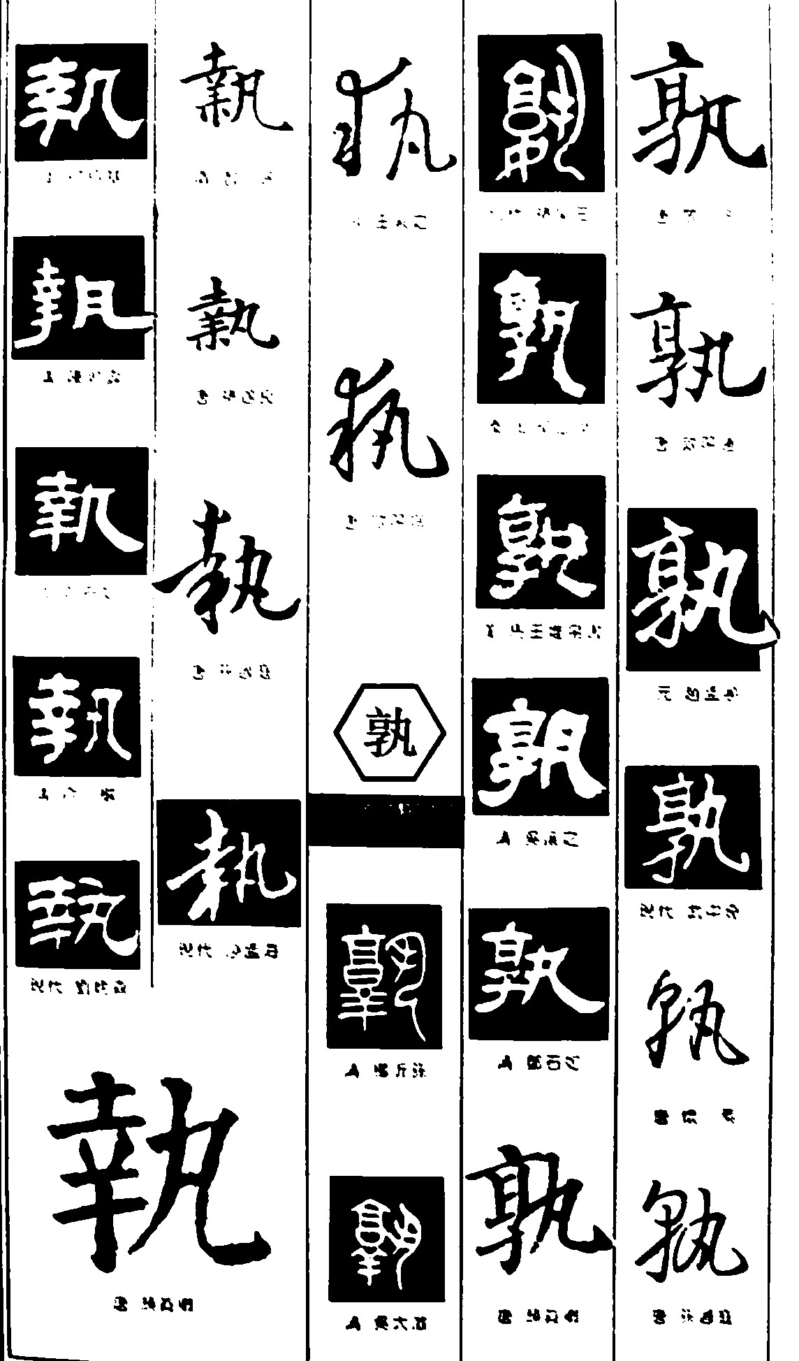执孰_书法字体_字体设计作品-中国字体设计网_ziti.cndesign.com