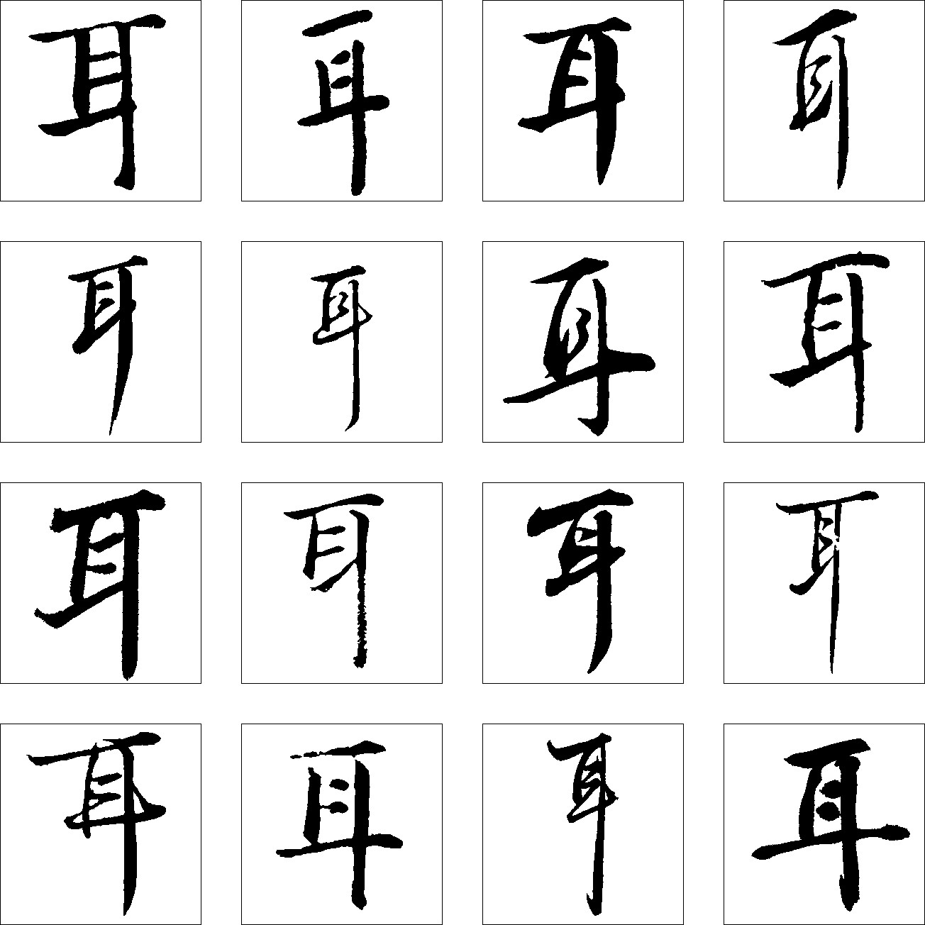 耳_书法字体_字体设计作品-中国字体设计网_ziti.cndesign.com