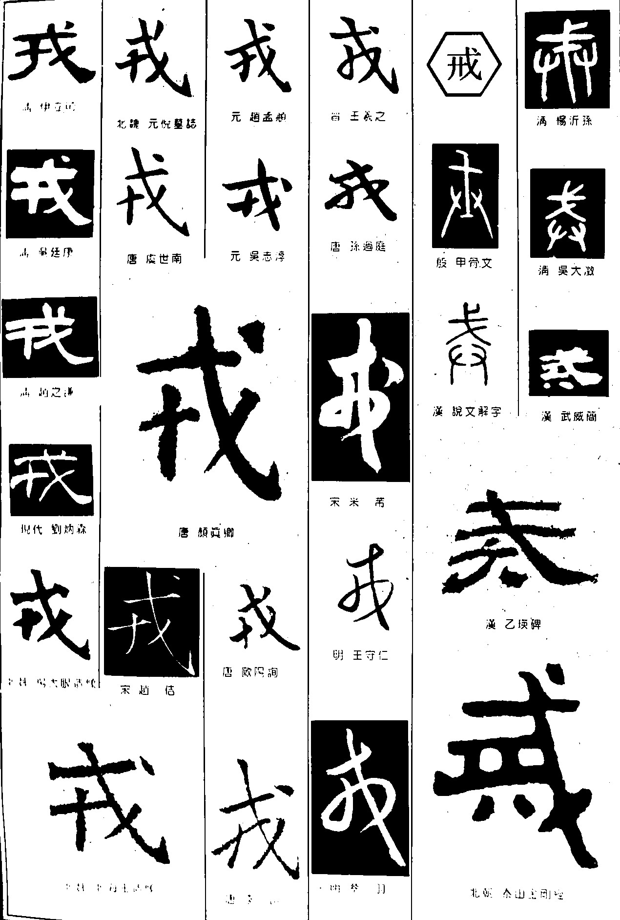 戎戒_书法字体_字体设计作品-中国字体设计网_ziti.