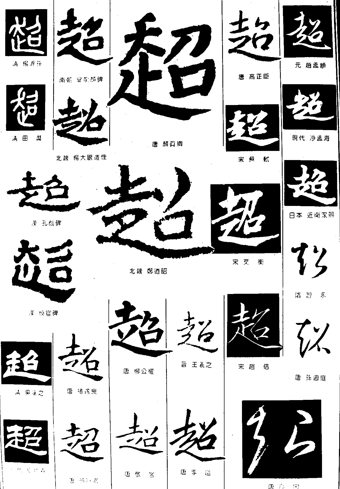 超_书法字体_字体设计作品-中国字体设计网_ziti.