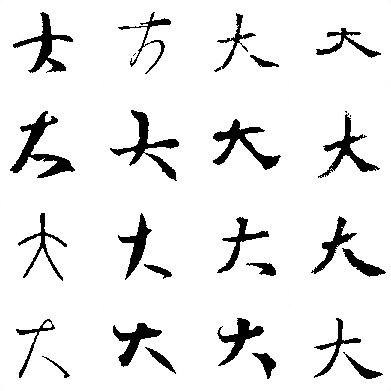 飞_书法字体_字体设计作品-中国字体设计网_ziti.cndesign.com