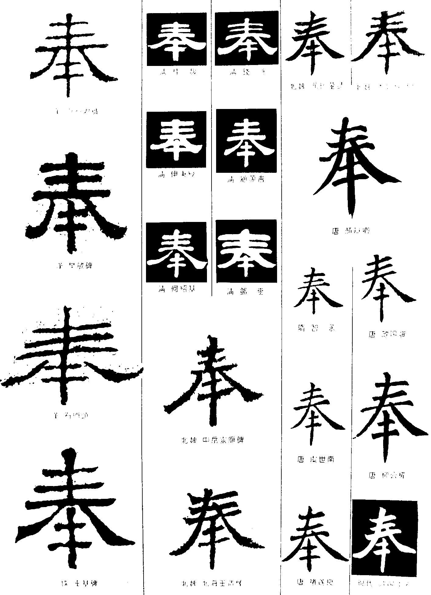 奉_书法字体_字体设计作品-中国字体设计网_ziti.cndesign.com