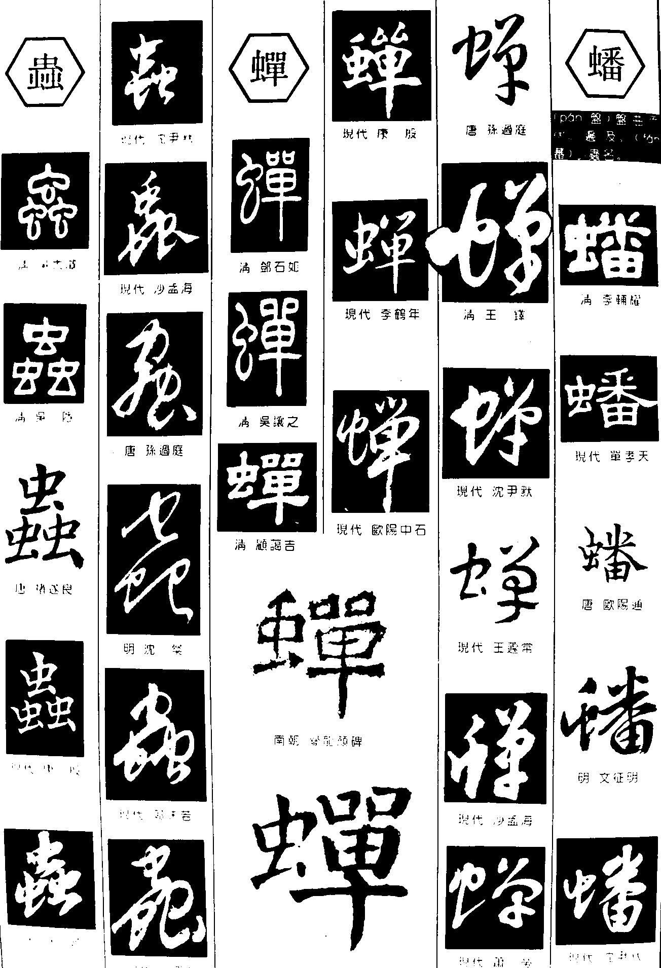 虫蝉蟠_书法字体_字体设计作品-中国字体设计网_ziti.cndesign.com