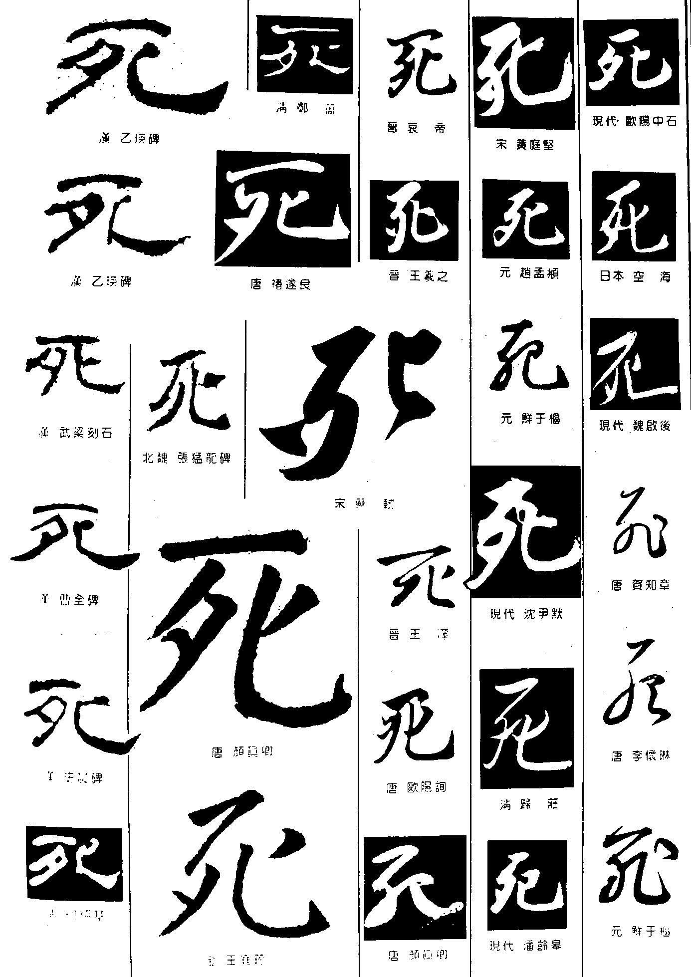死_书法字体_字体设计作品-中国字体设计网_ziti.