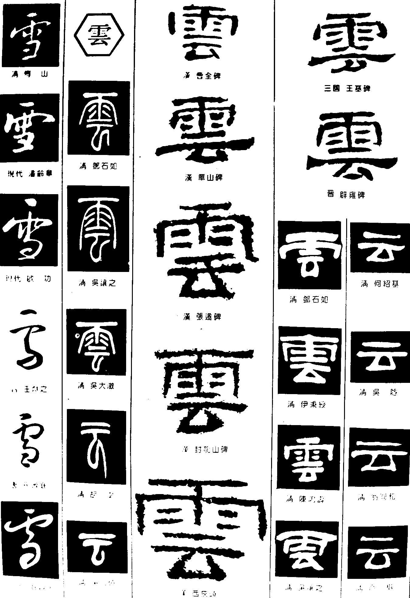 雪雲_书法字体_字体设计作品-中国字体设计网_ziti.cndesign.com