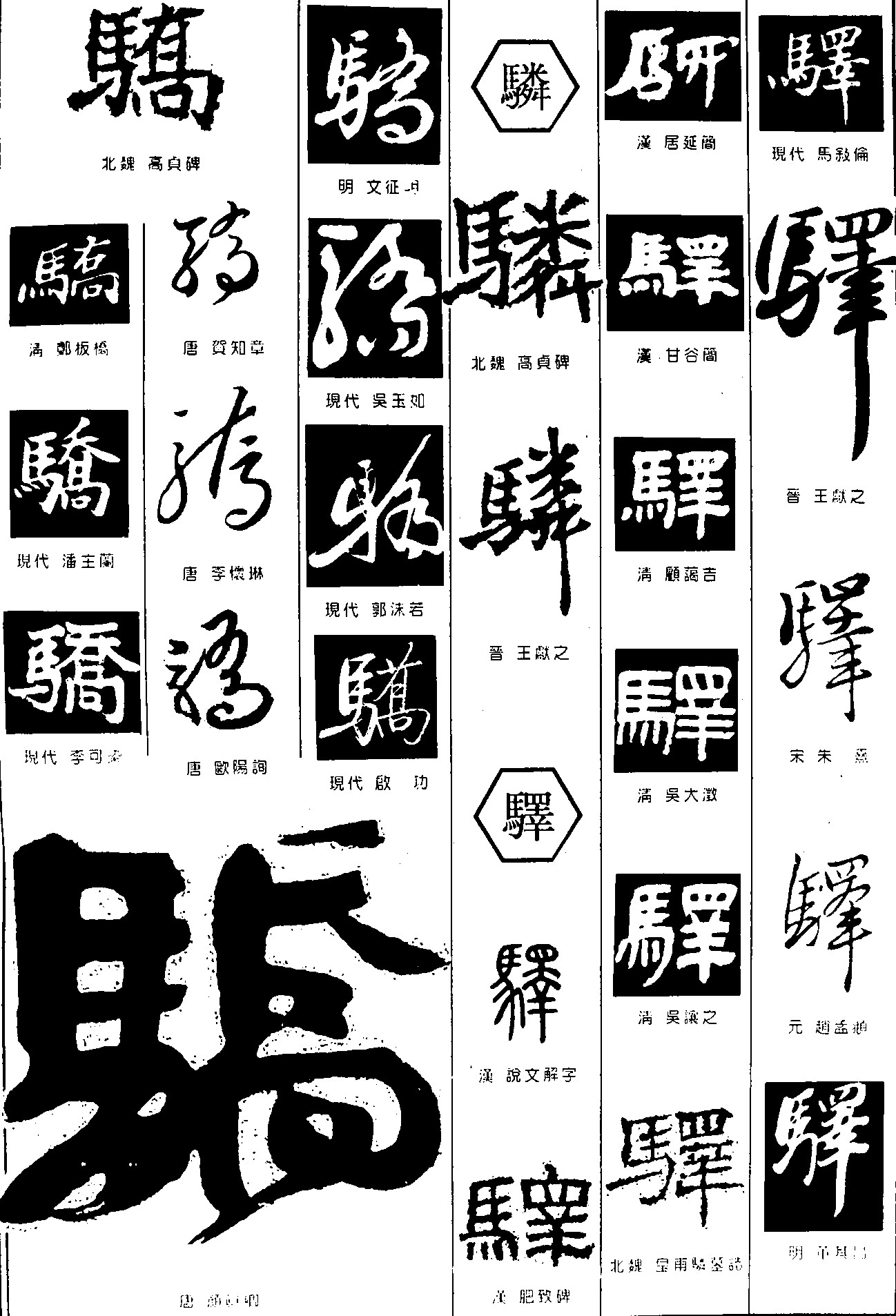 骄驎驿_书法字体_字体设计作品-中国字体设计网_ziti.