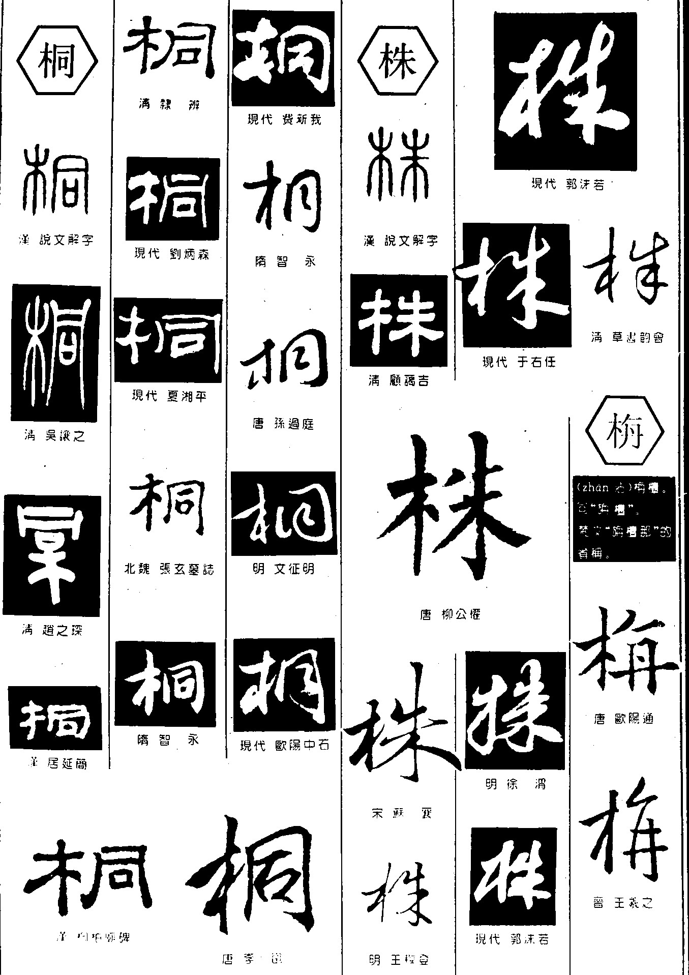 桐株栴_书法字体_字体设计作品-中国字体设计网_ziti.