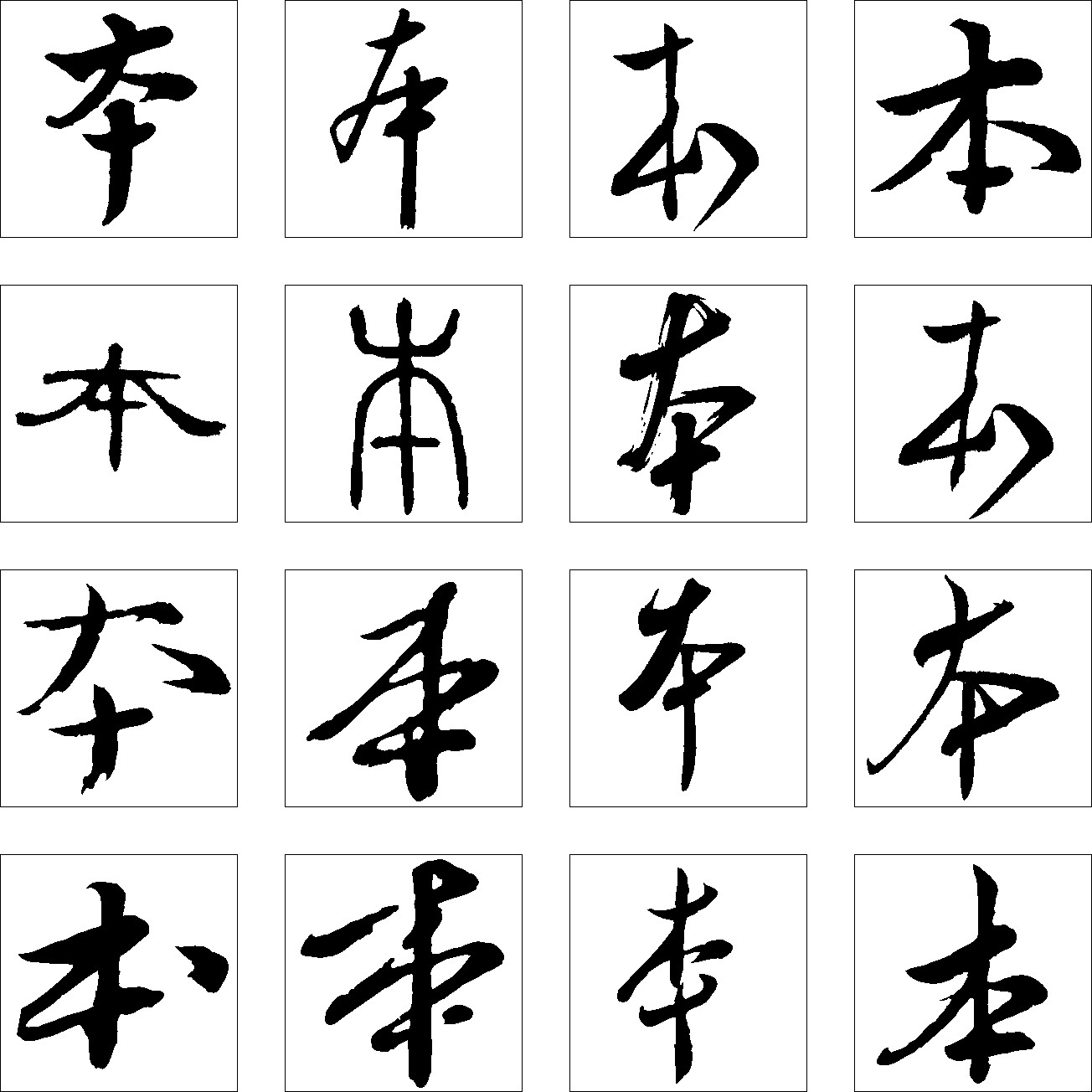 本_书法字体_字体设计作品-中国字体设计网_ziti.