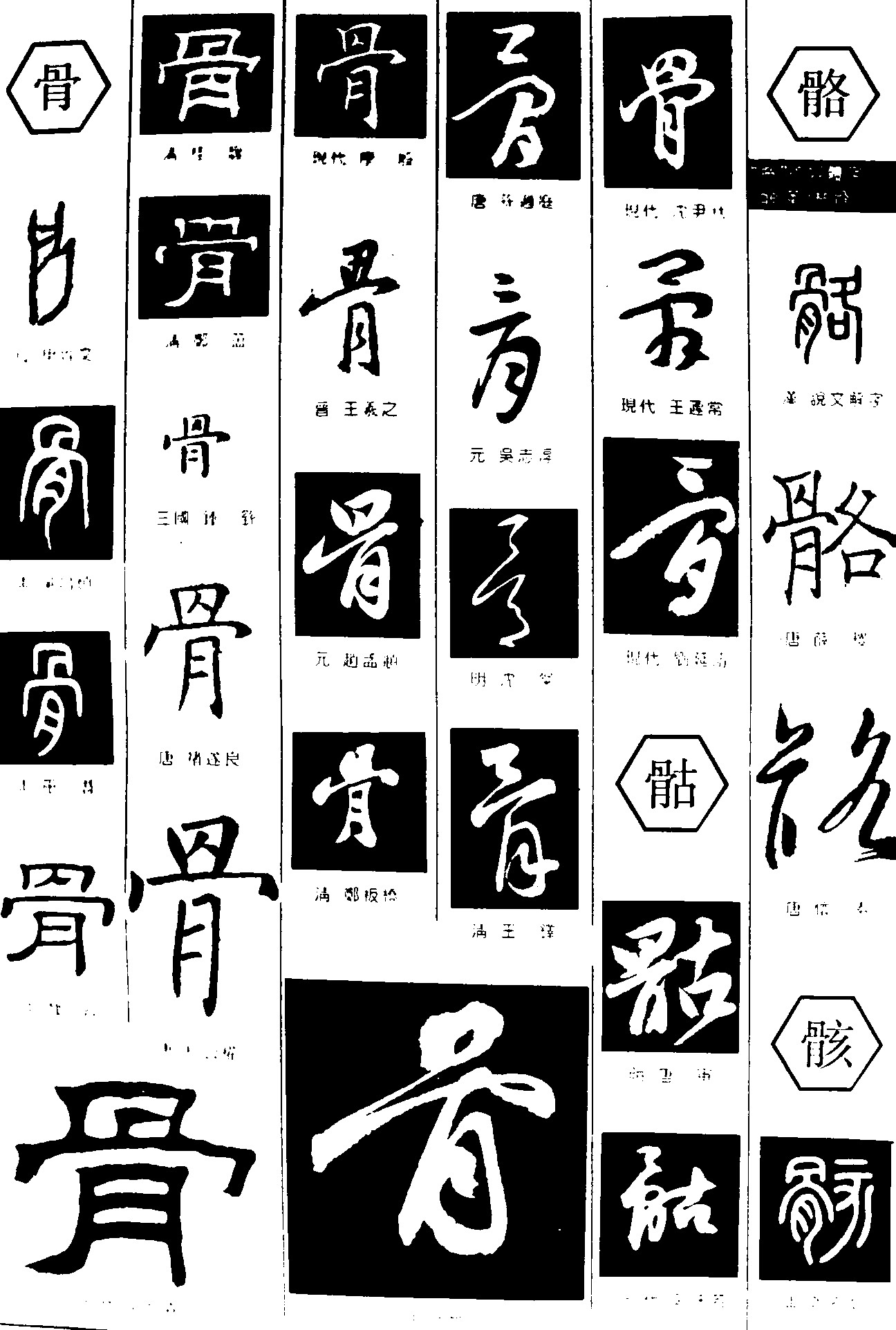 骨骷骼骸_书法字体_字体设计作品-中国字体设计网_ziti.cndesign.com