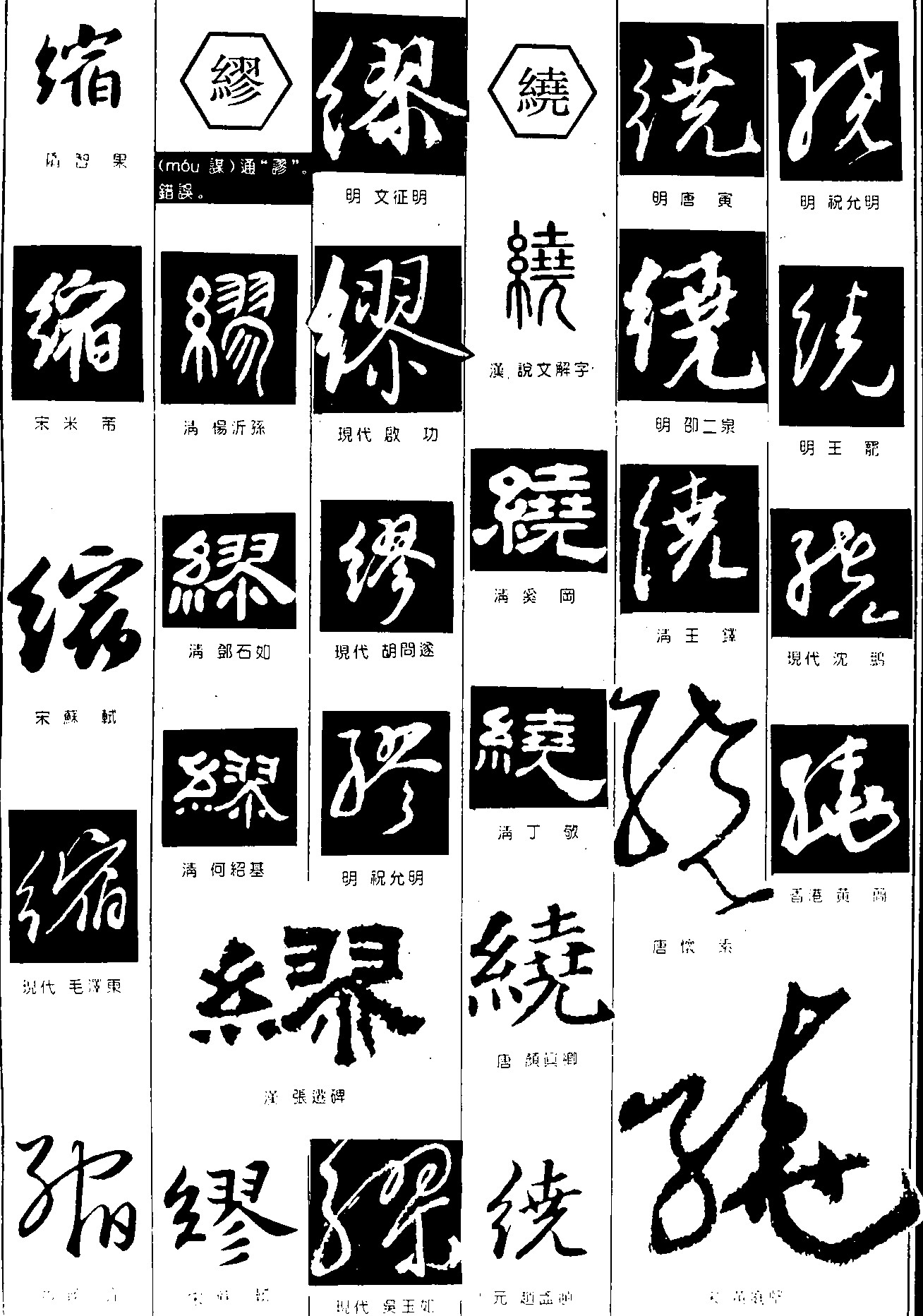 缩缪绕_书法字体_字体设计作品-中国字体设计网_ziti.