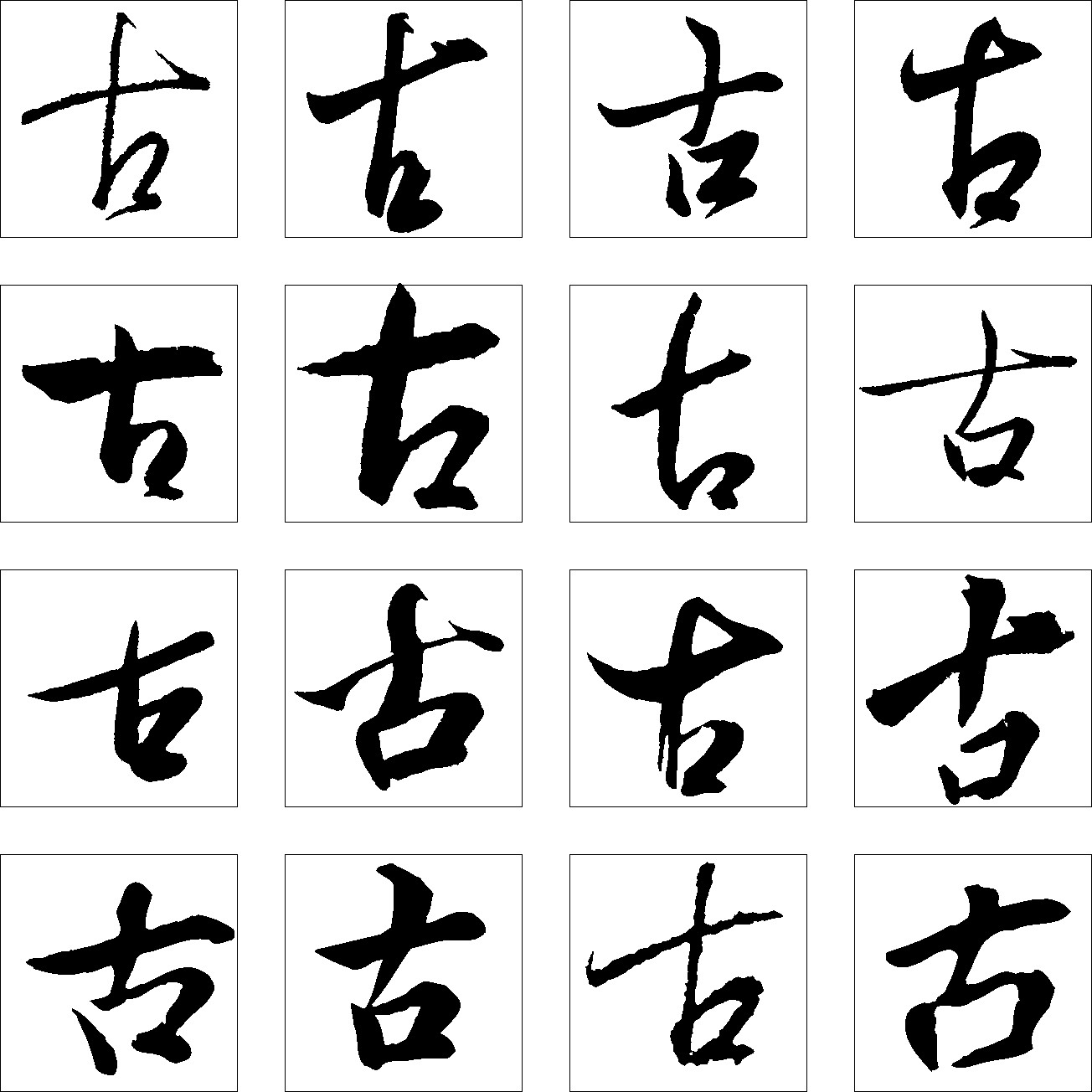 古_书法字体_字体设计作品-中国字体设计网_ziti.cndesign.com