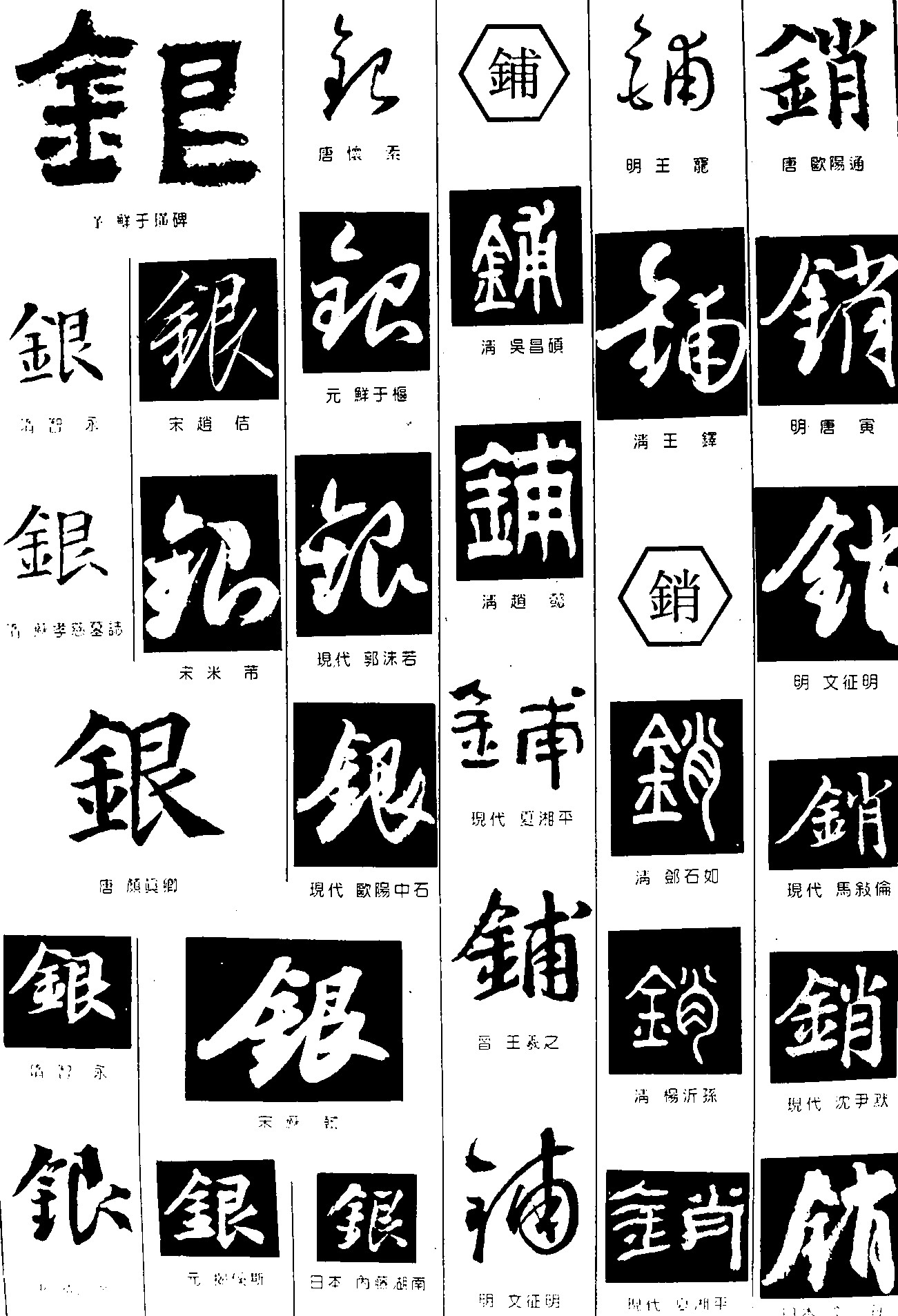银铺销_书法字体_字体设计作品-中国字体设计网_ziti.