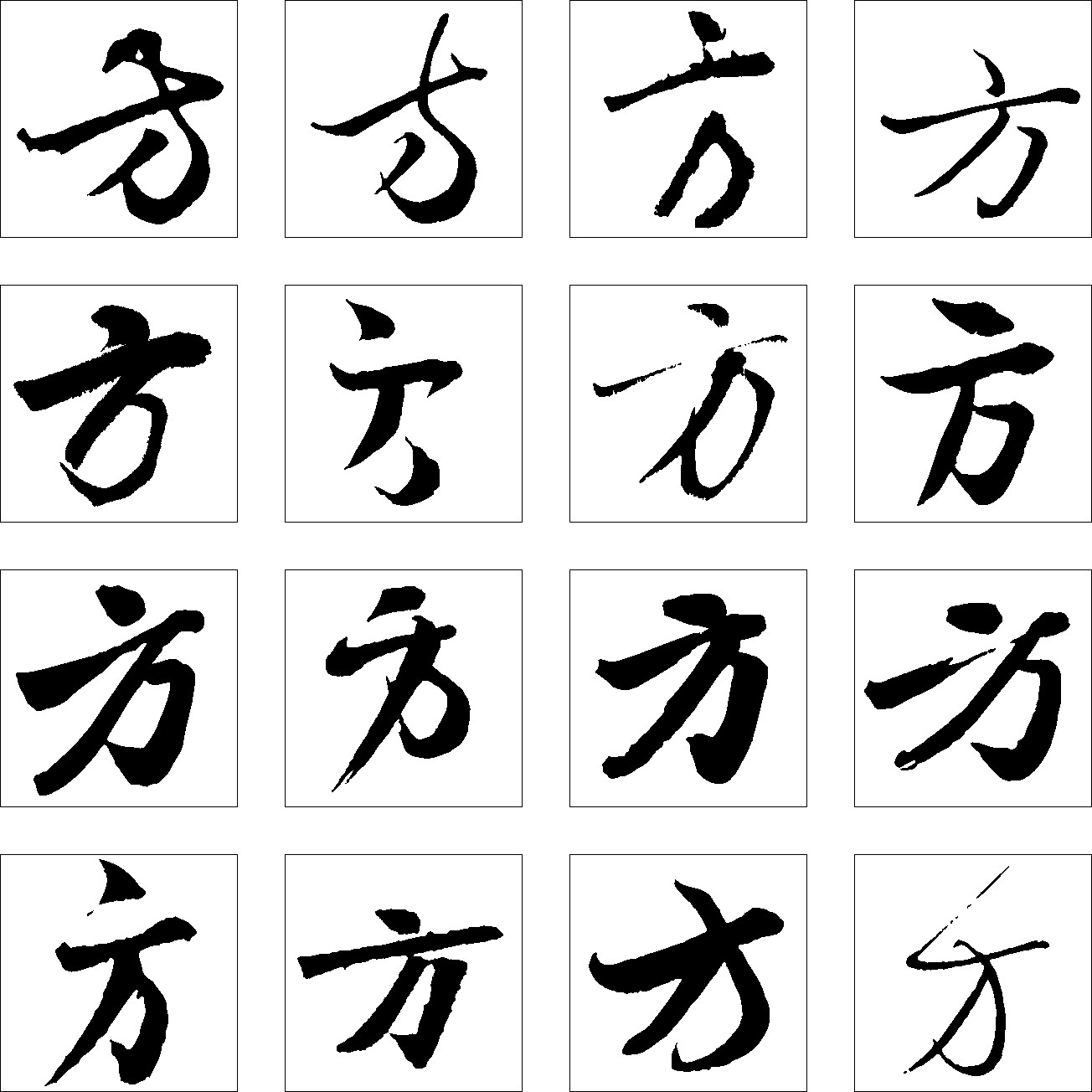 方_书法字体_字体设计作品-中国字体设计网_ziti.cndesign.com