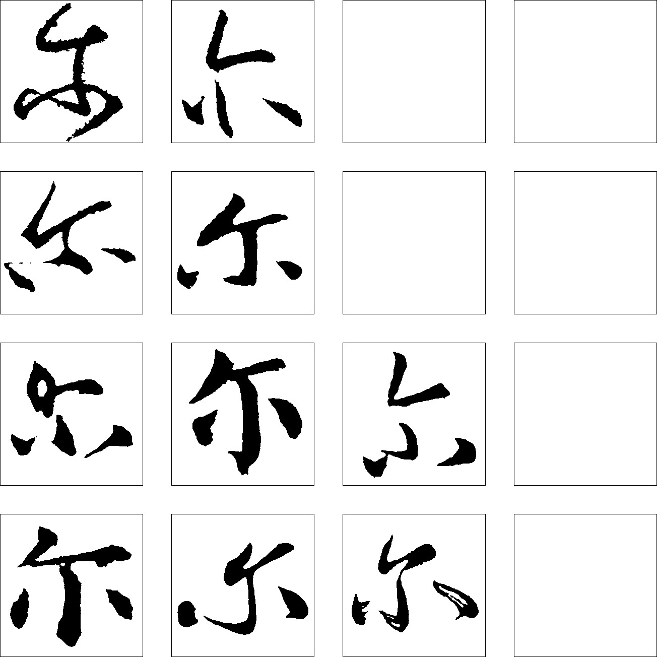 尔_书法字体_字体设计作品-中国字体设计网_ziti.cndesign.com