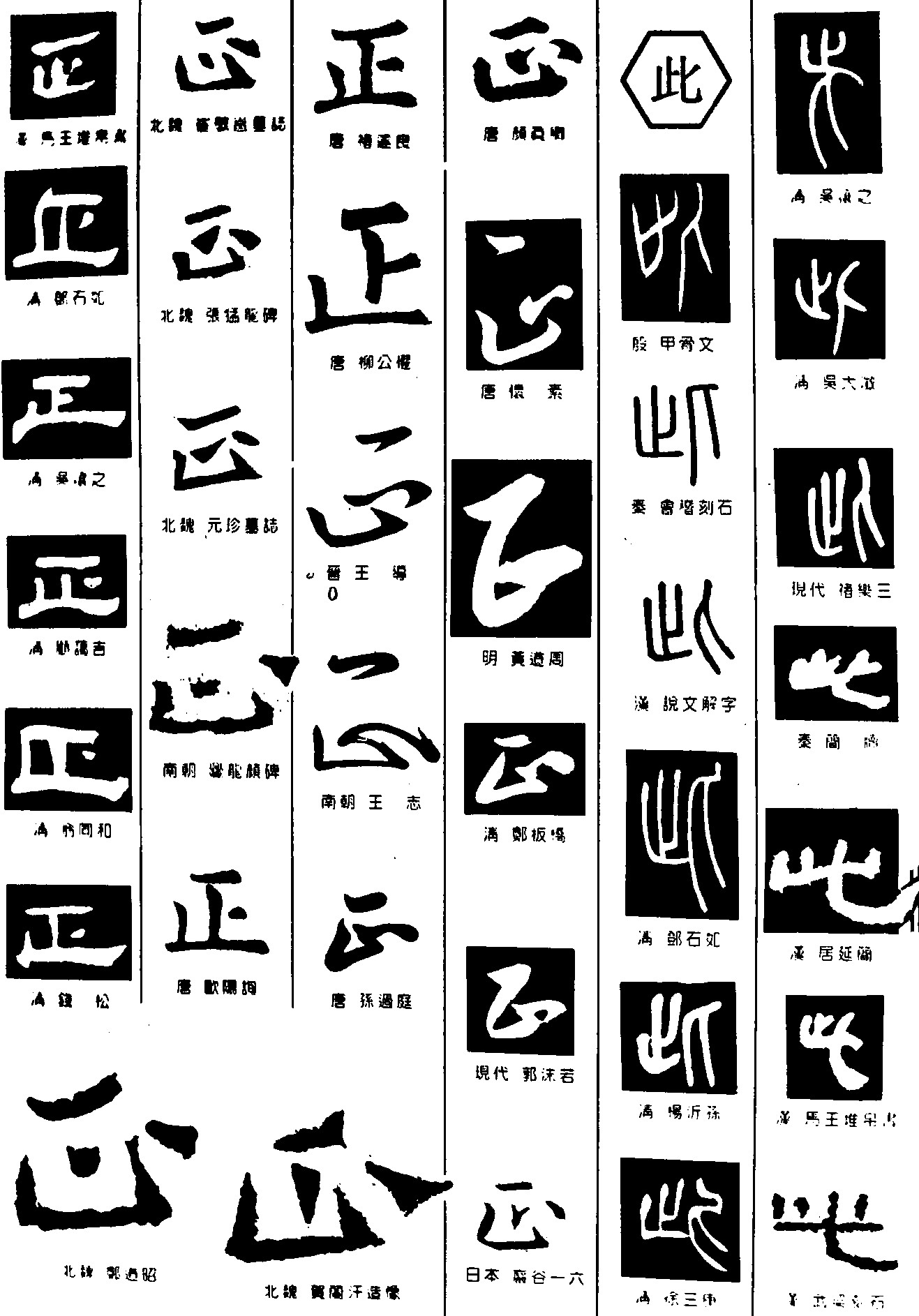 正此_书法字体_字体设计作品-中国字体设计网_ziti.