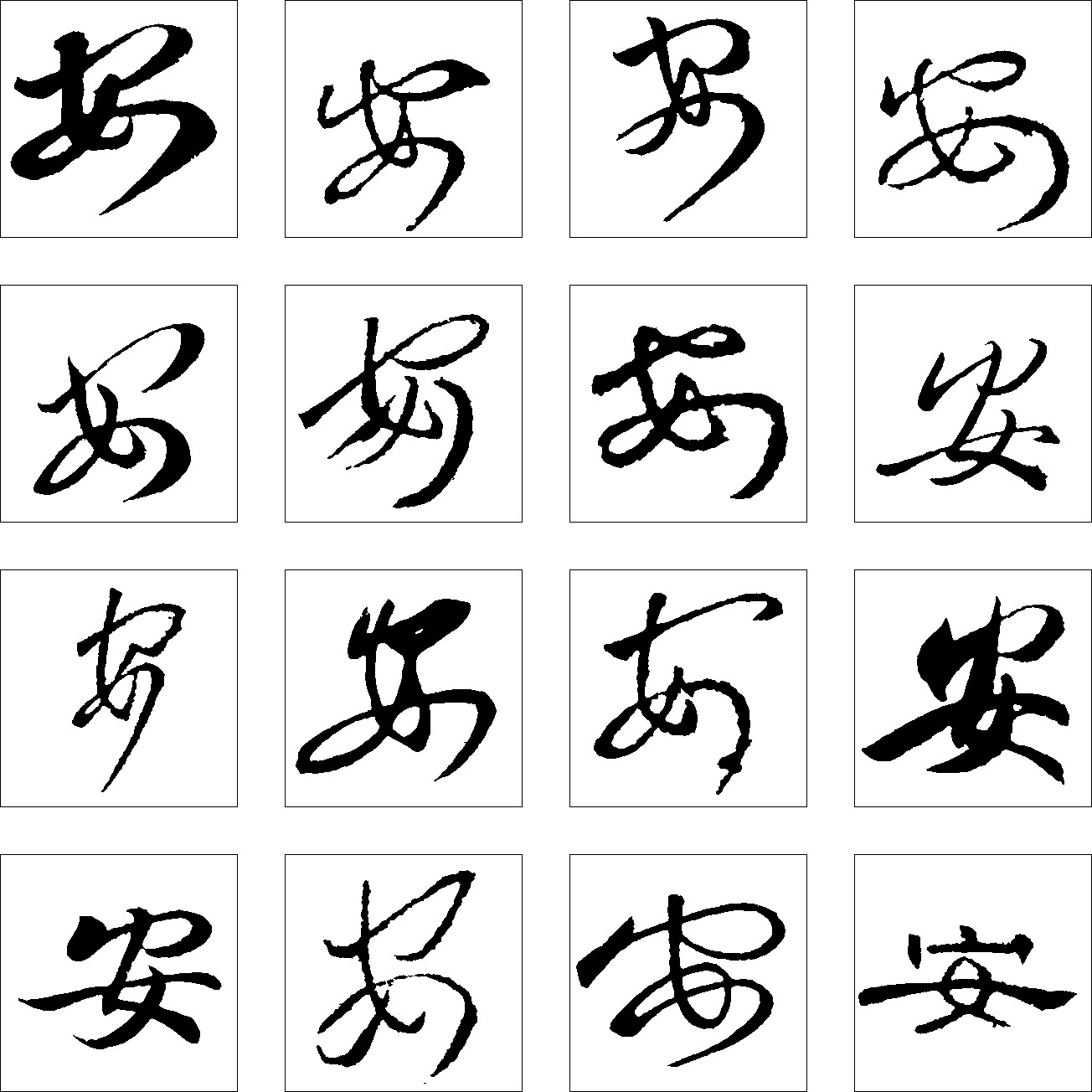 安_书法字体_字体设计作品-中国字体设计网_ziti.cndesign.com
