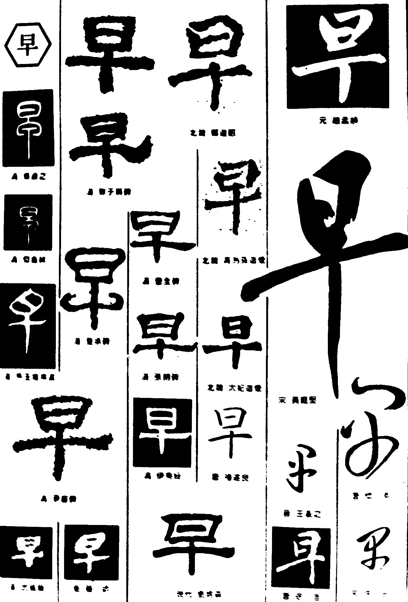 早_书法字体_字体设计作品-中国字体设计网_ziti.