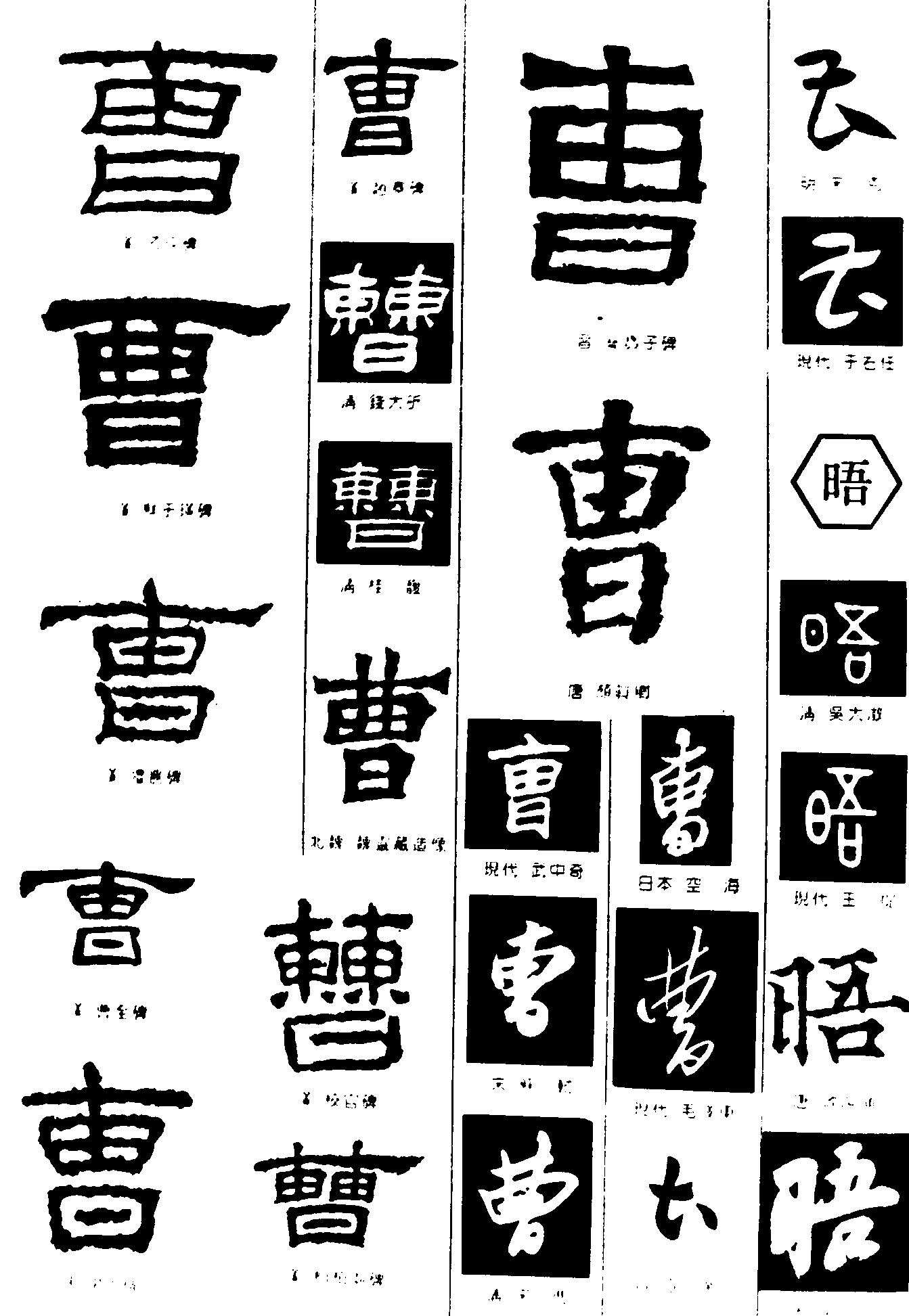 曹晤_书法字体_字体设计作品-中国字体设计网_ziti.