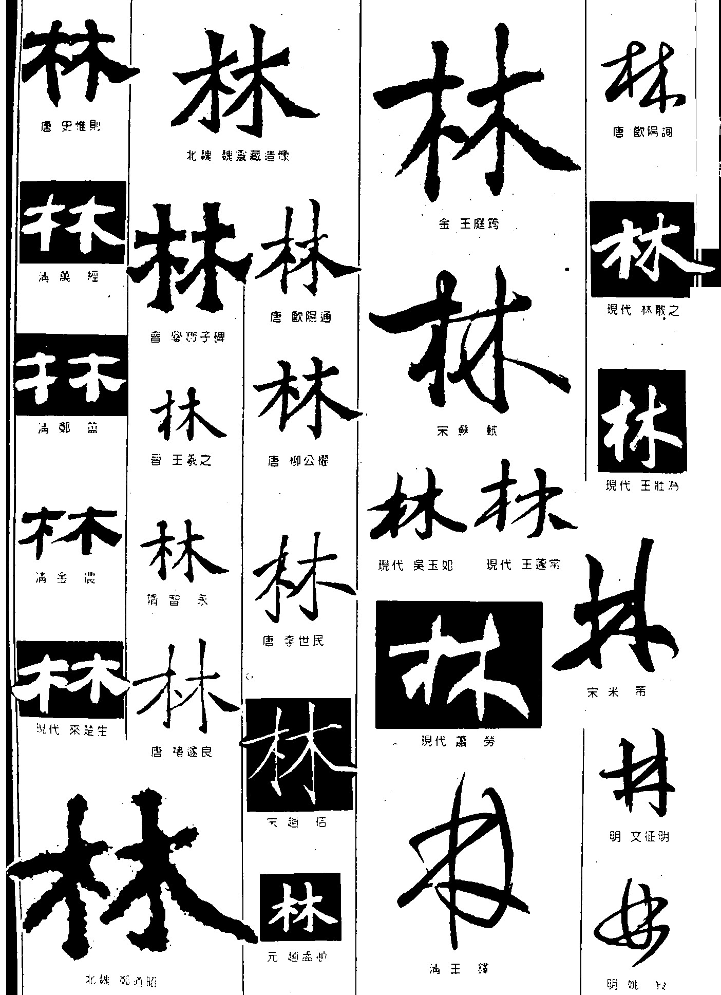 林_书法字体_字体设计作品-中国字体设计网_ziti.