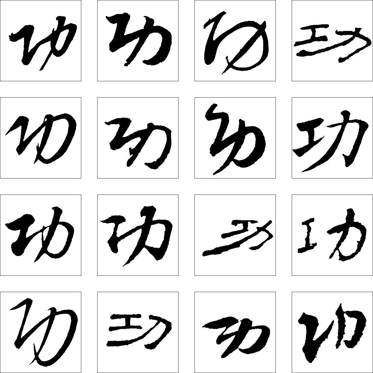 功_书法字体_字体设计作品-中国字体设计网_ziti.cndesign.com