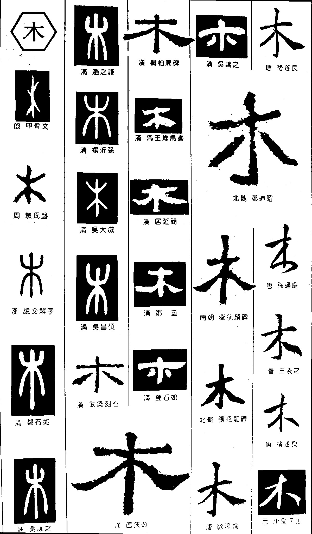 木_书法字体_字体设计作品-中国字体设计网_ziti.