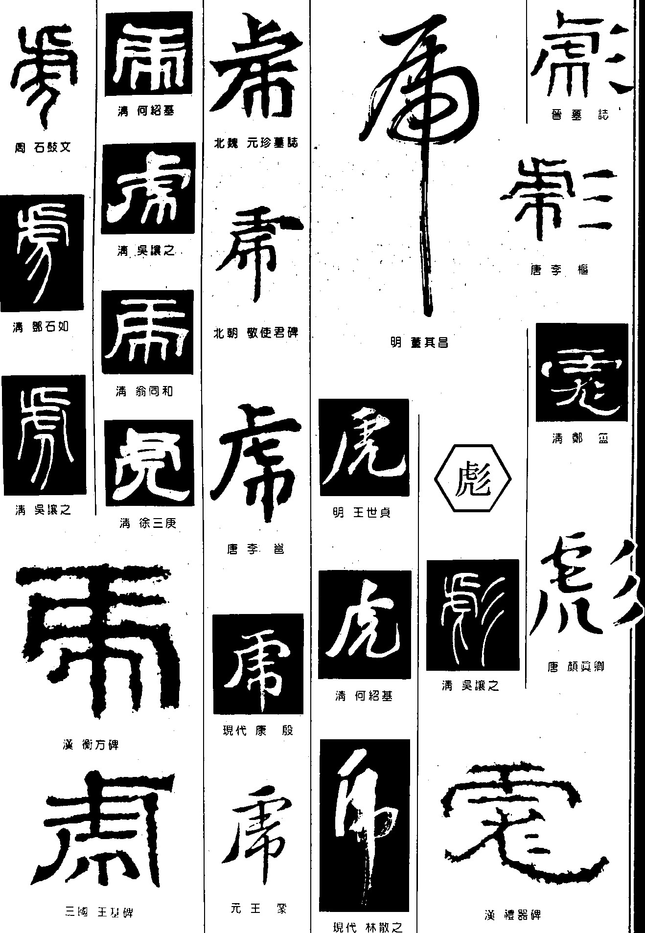 虎彪_书法字体_字体设计作品-中国字体设计网_ziti.