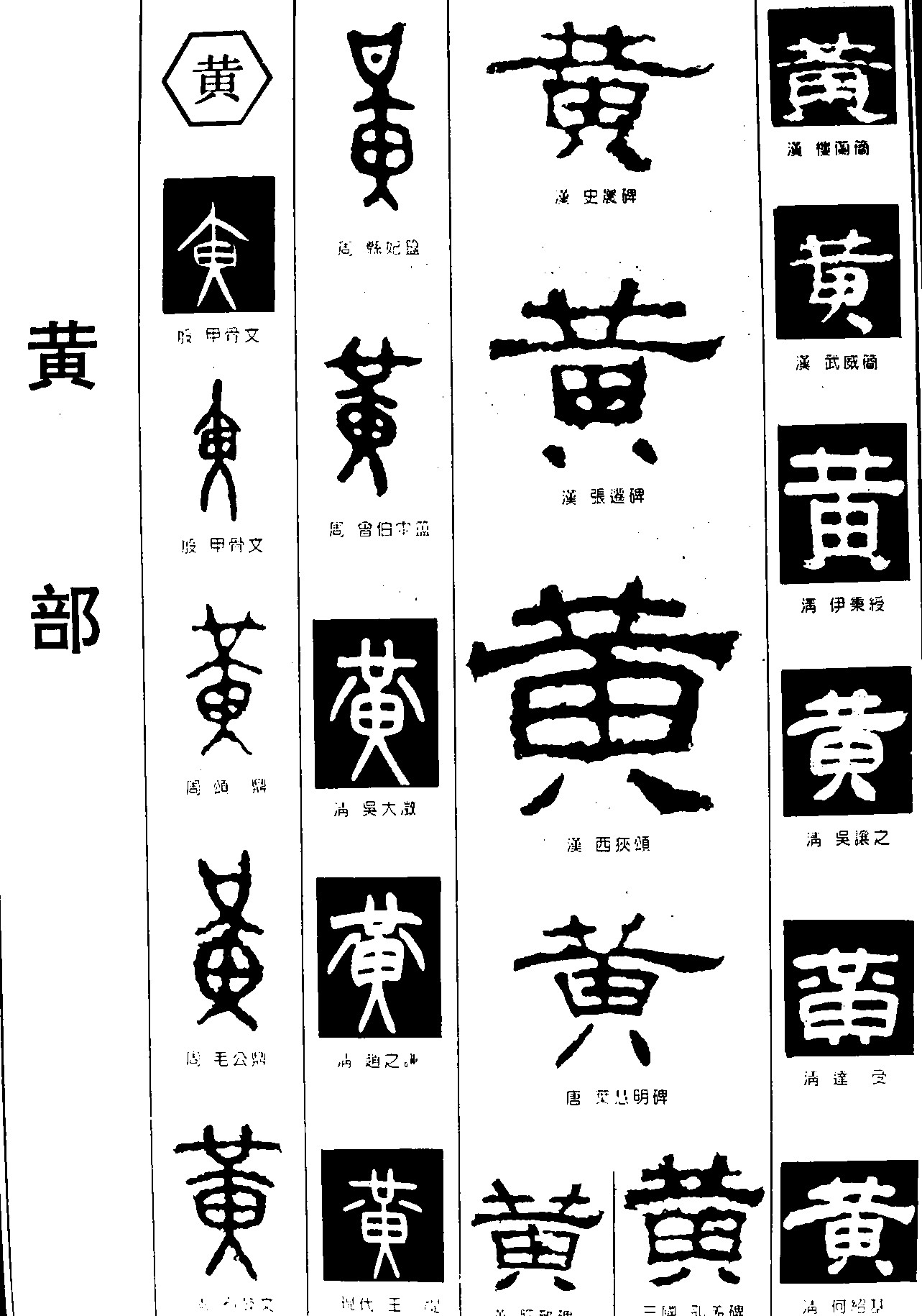 黄_书法字体_字体设计作品-中国字体设计网_ziti.