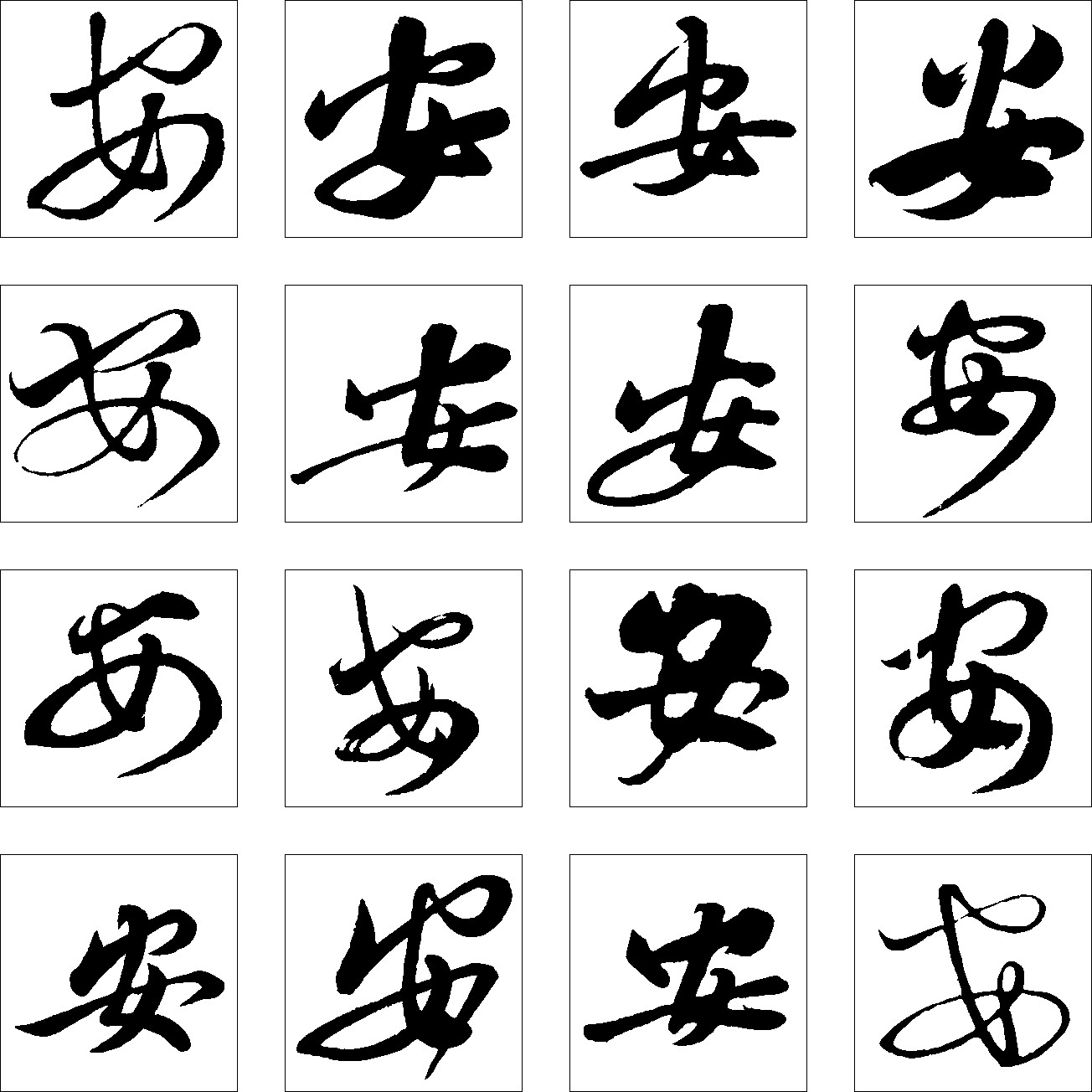 安_书法字体_字体设计作品-中国字体设计网_ziti.