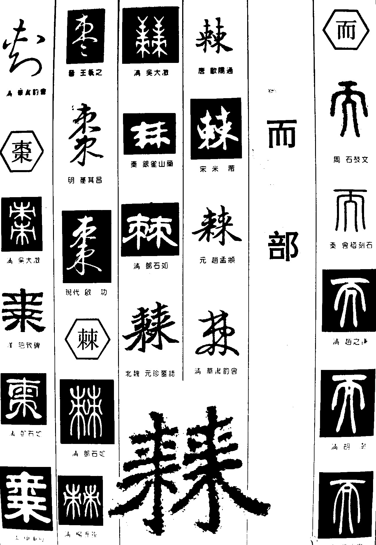 刺枣棘而_书法字体_字体设计作品-中国字体设计网_.