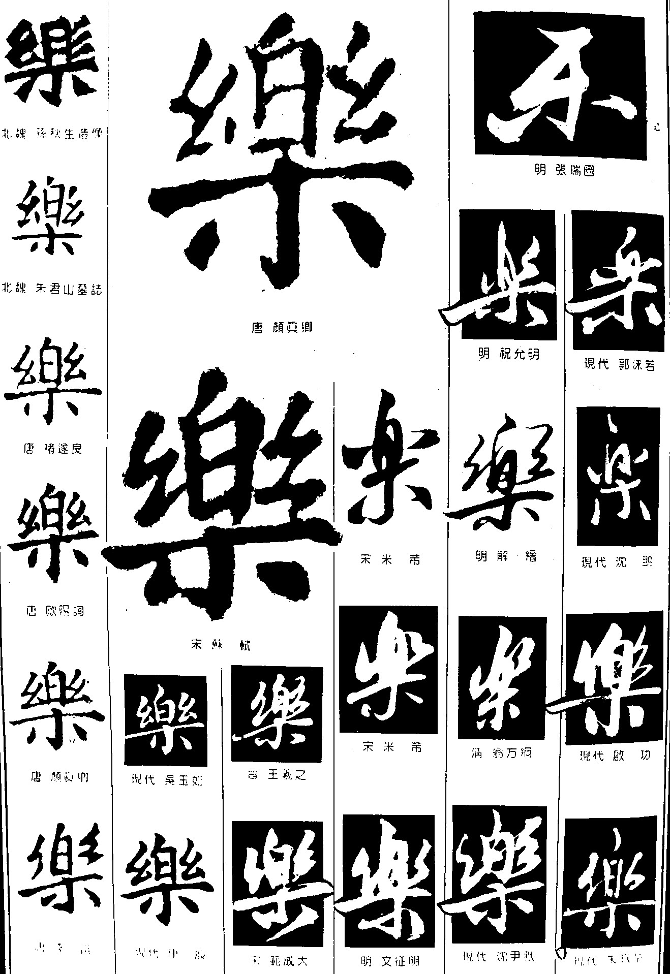 乐字书法中国风图片_艺术字_设计元素-图行天下素材网