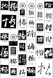 字体灵感_艺术字体_书法字体_英文字体_美术字体_字体在线生成_免费ps