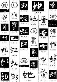 朔- 艺术字体_艺术字体设计_字体下载_中国书法字体