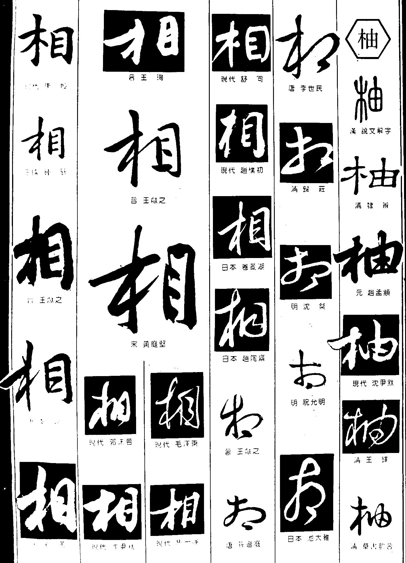 相柚_书法字体_字体设计作品-中国字体设计网_ziti.cndesign.com