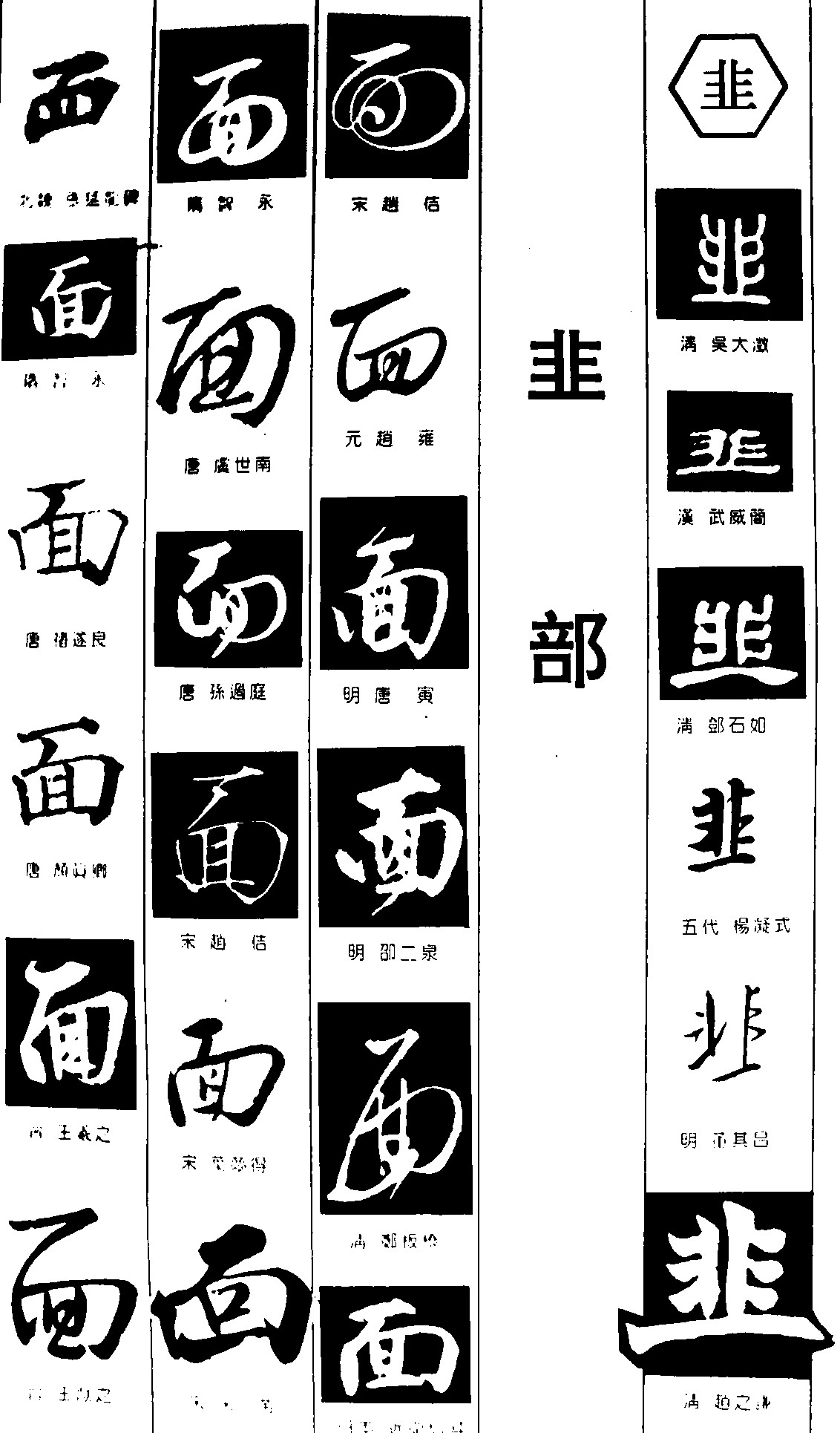 面韭 - 艺术字体_艺术字体设计_字体下载_中国