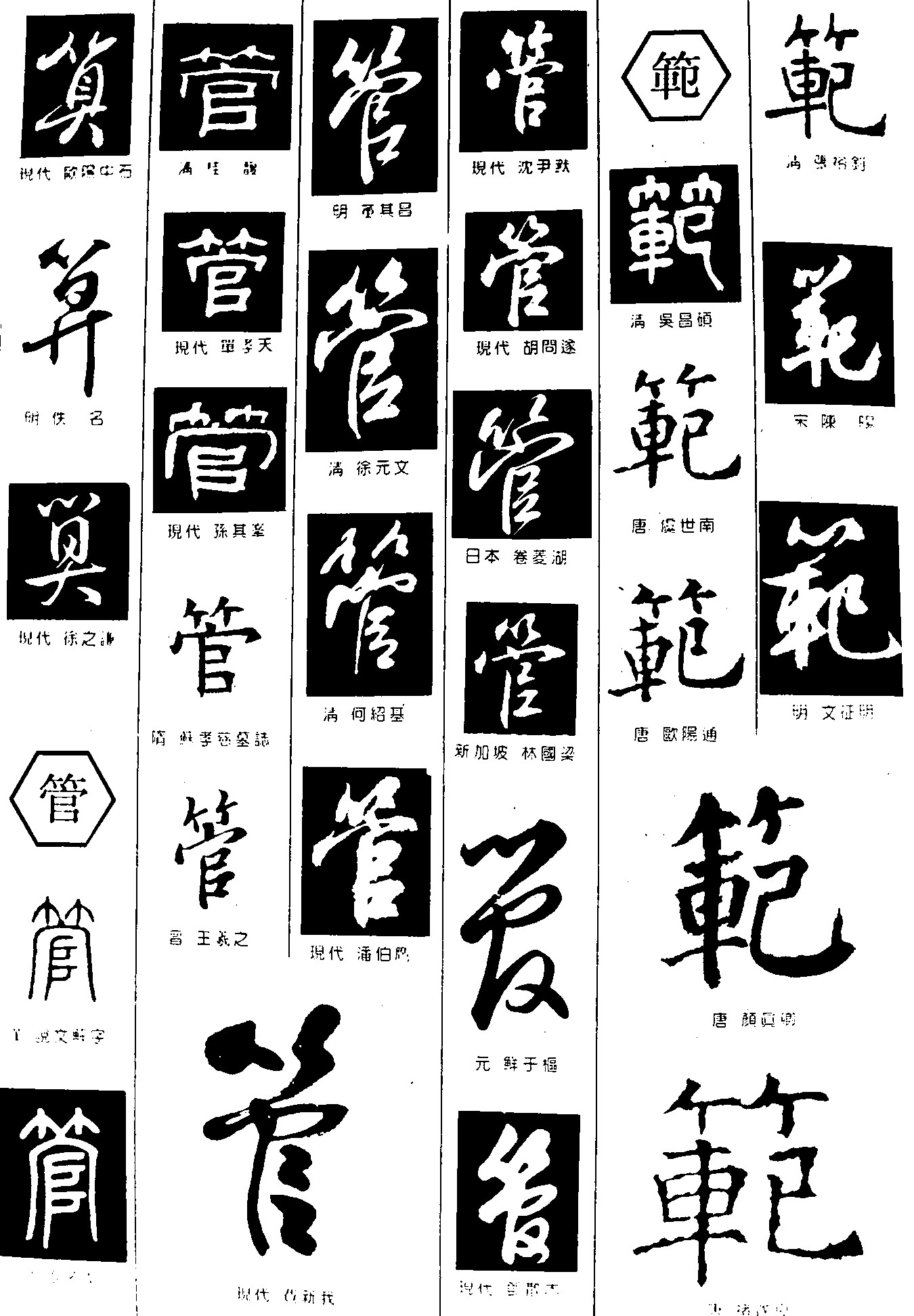 算管范_书法字体_字体设计作品-中国字体设计网_ziti.