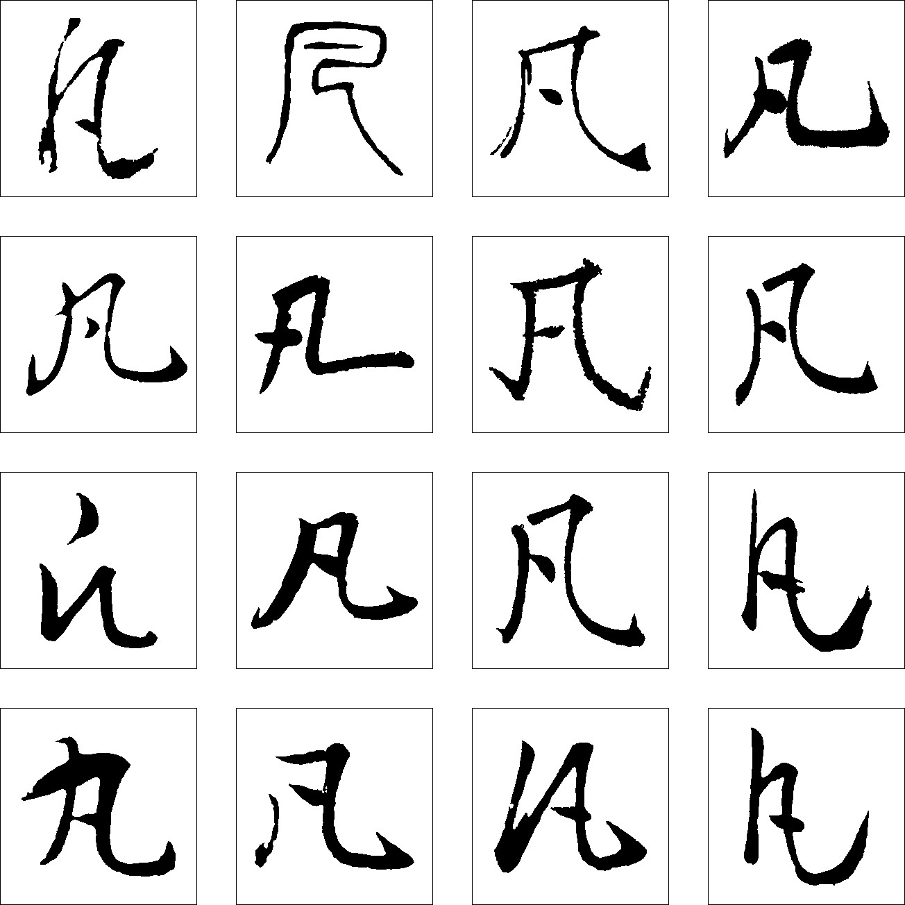 凡_书法字体_字体设计作品-中国字体设计网_ziti.cndesign.com