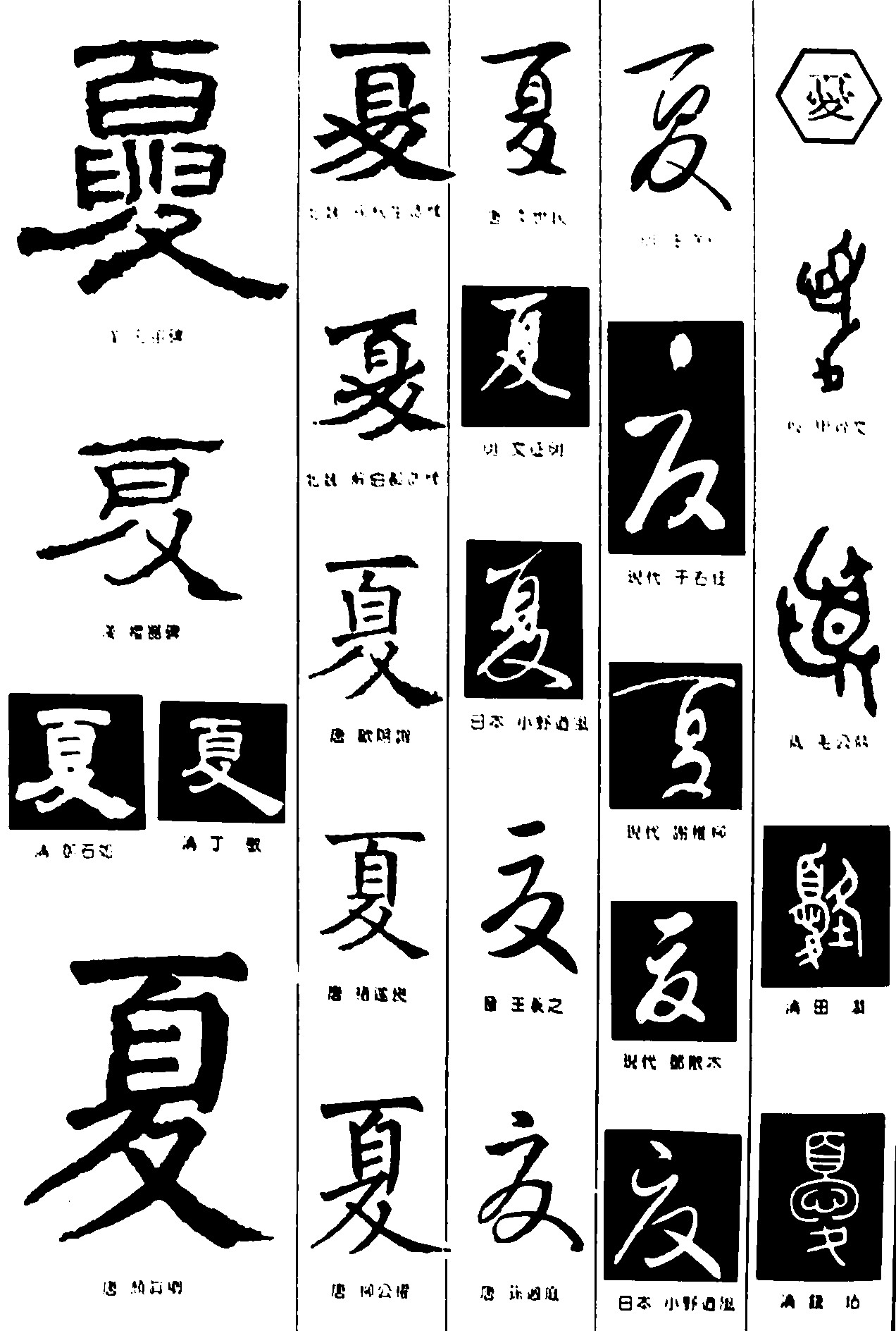 夏_书法字体_字体设计作品-中国字体设计网_ziti.