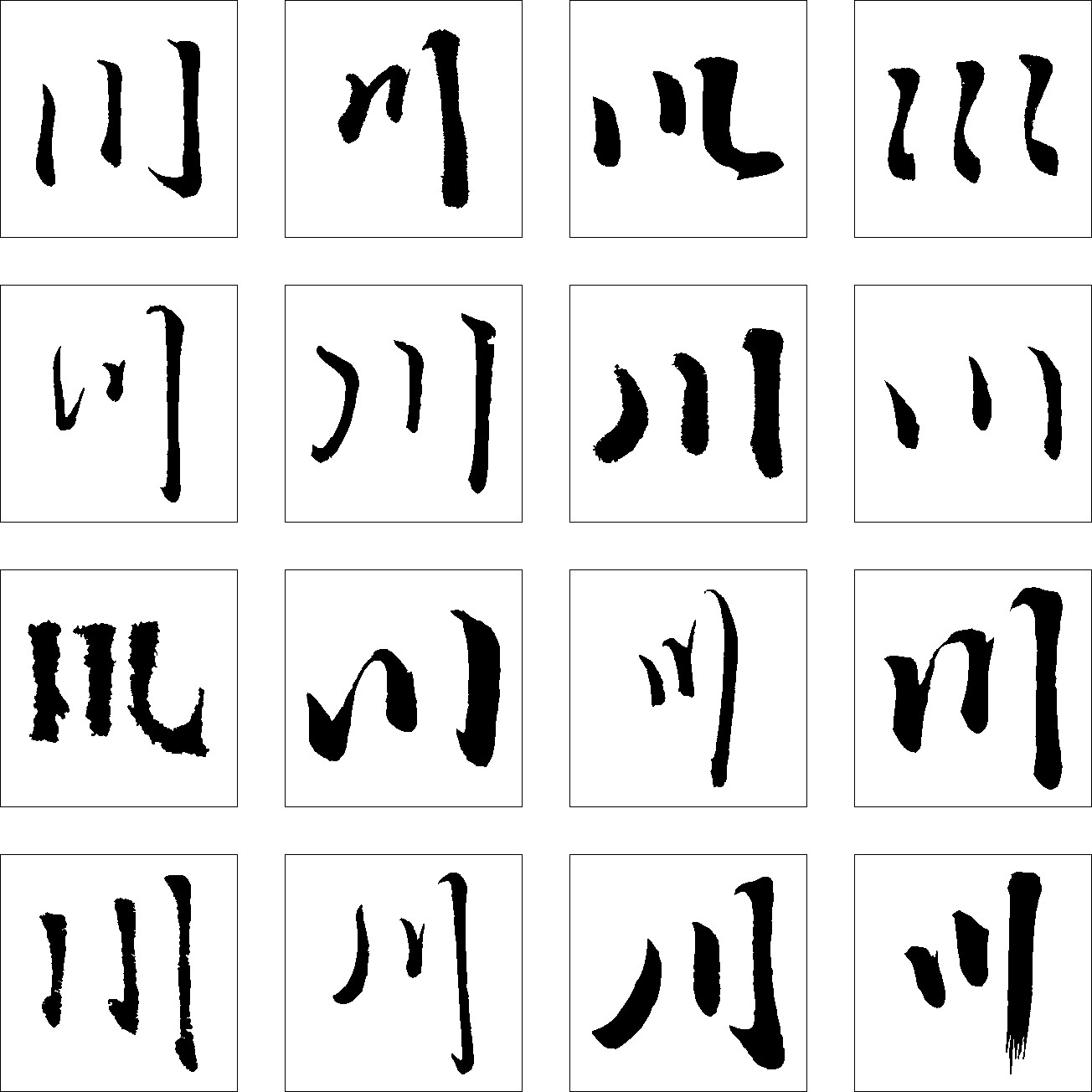 川_书法字体_字体设计作品-中国字体设计网_ziti.