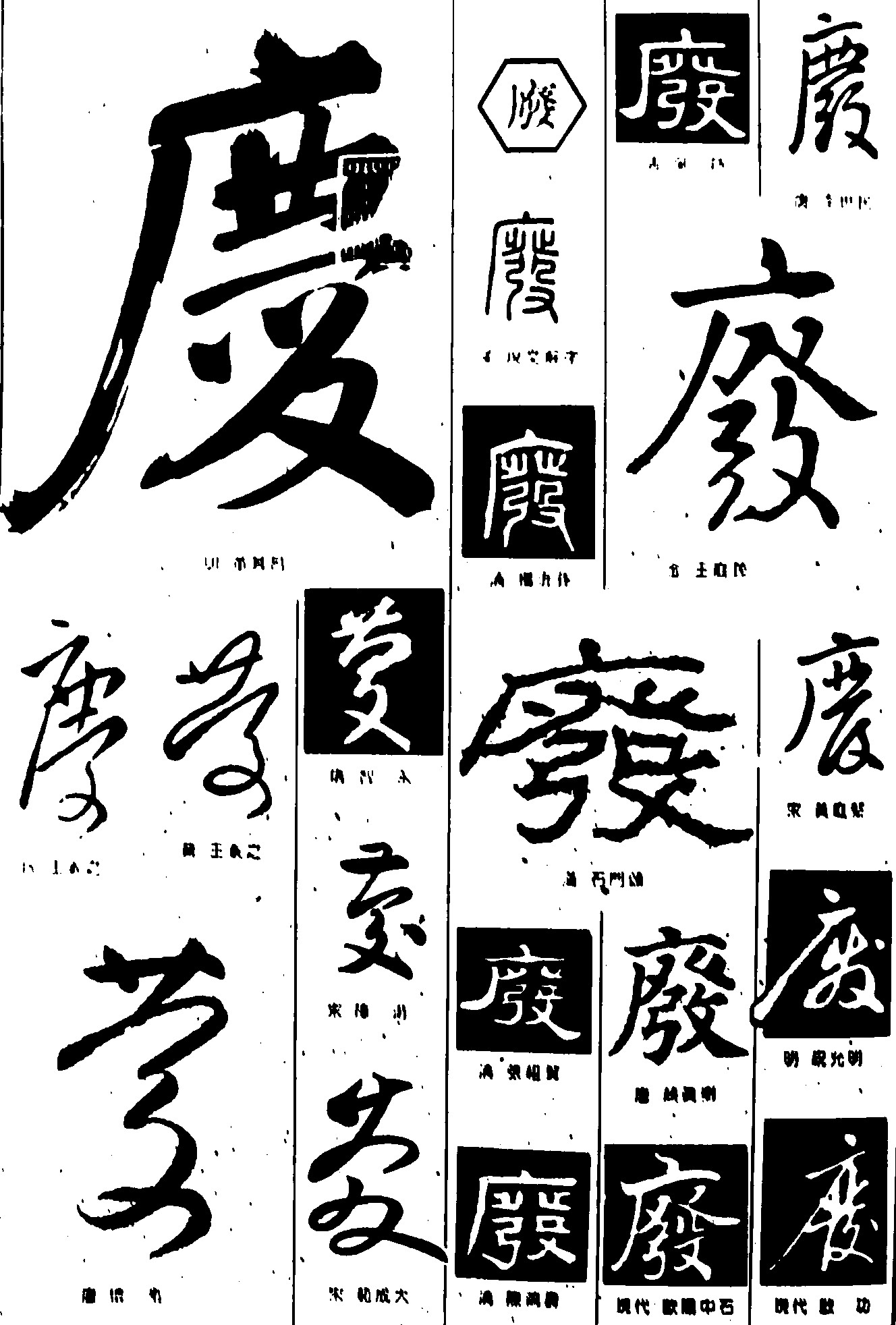 庆废_书法字体_字体设计作品-中国字体设计网_ziti.