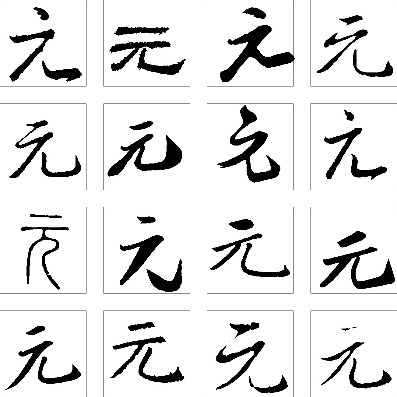 元_书法字体_字体设计作品-字体设计网_ziti.