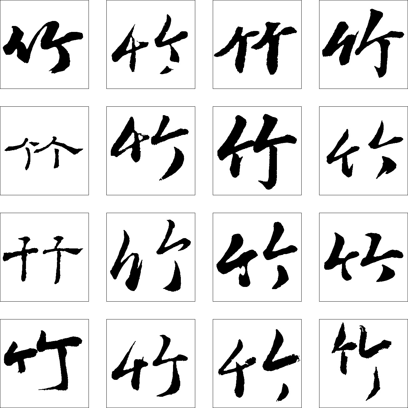 竹- 艺术字体_艺术字体设计_字体_书法字体,英文字体,吉祥物