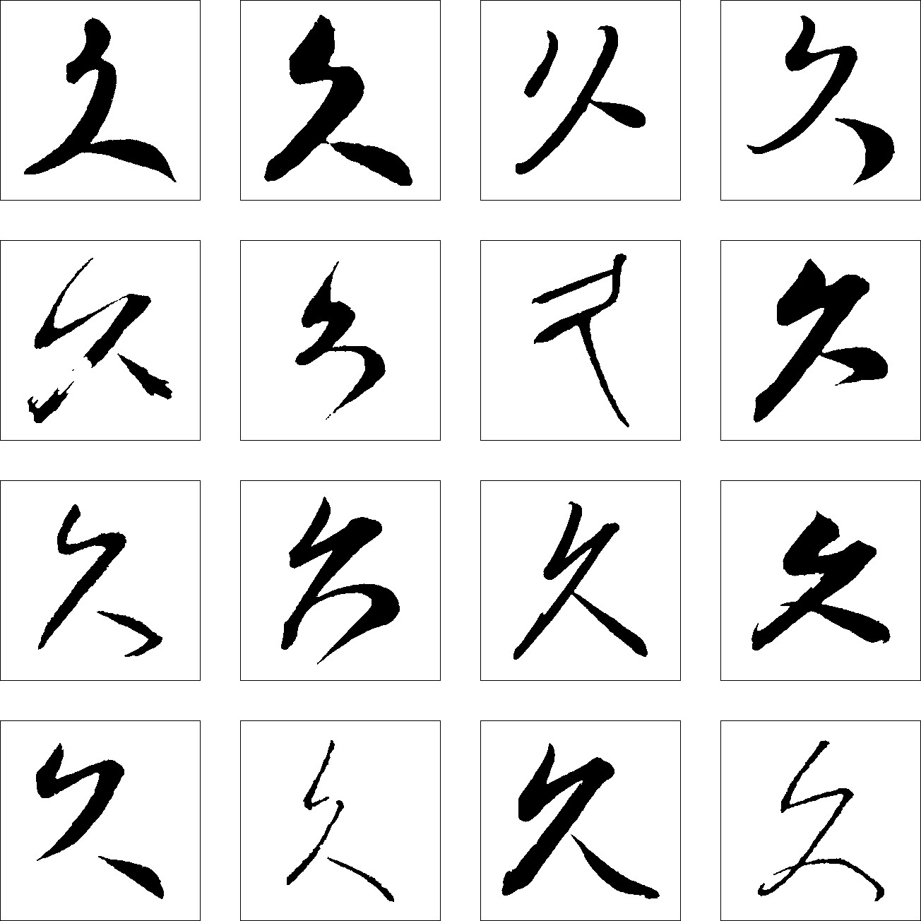 久_书法字体_字体设计作品-中国字体设计网_ziti.
