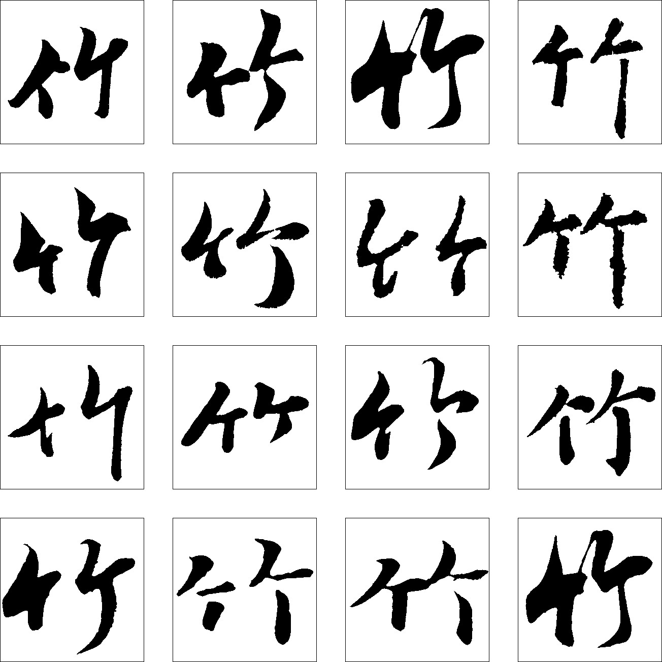 竹_书法字体_字体设计作品-中国字体设计网_ziti.