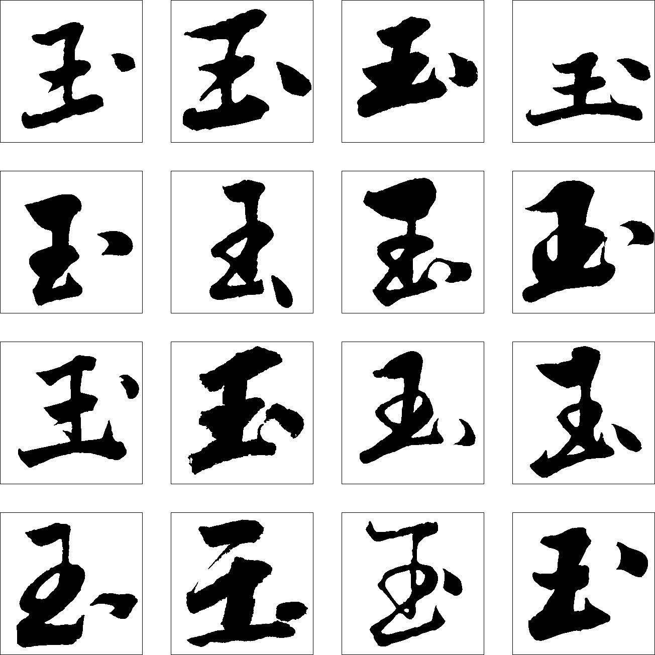 玉_书法字体_字体设计作品-中国字体设计网_ziti.