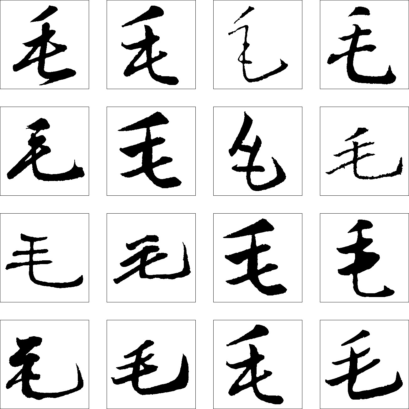 毛_书法字体_字体设计作品-中国字体设计网_ziti.