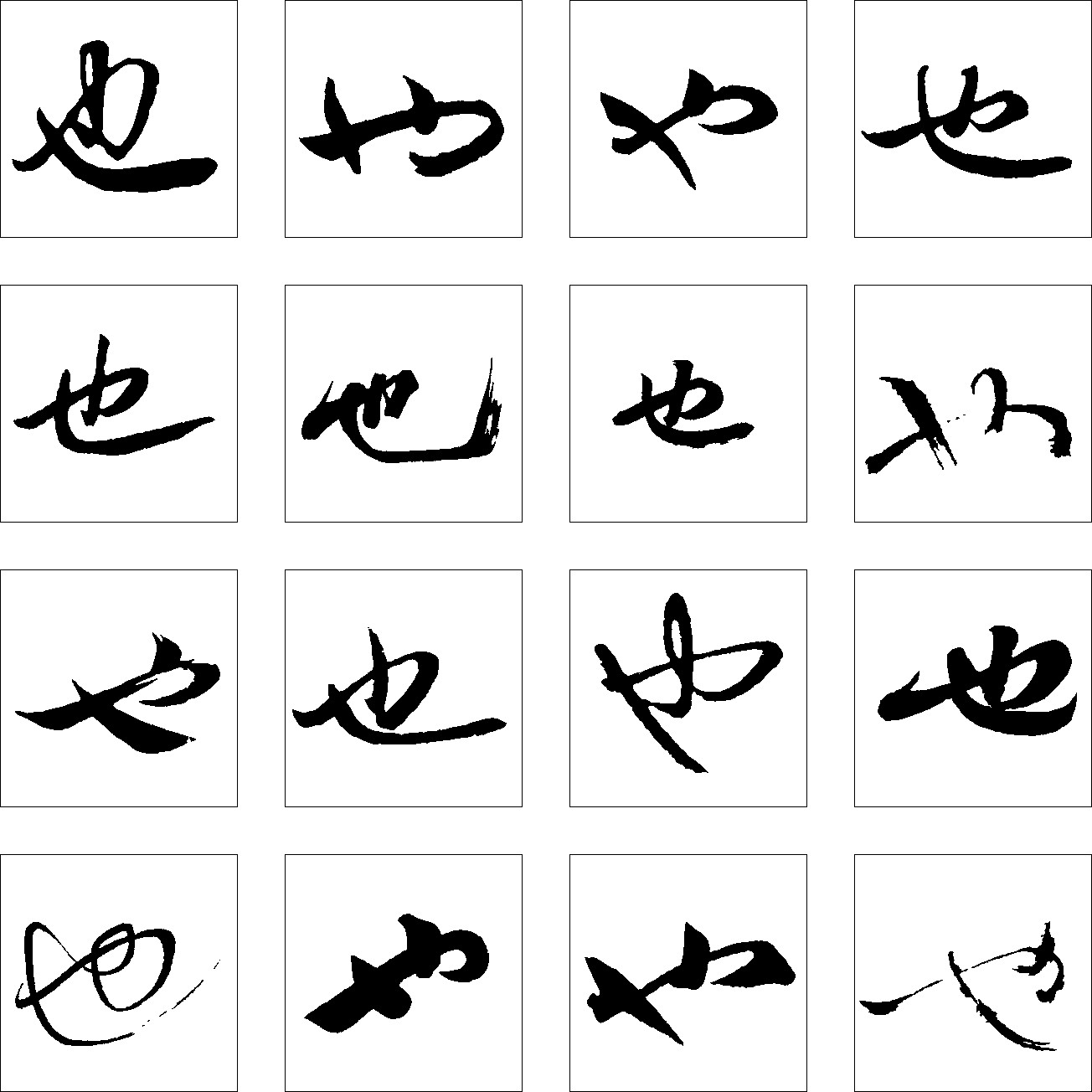 也_书法字体_字体设计作品-中国字体设计网_ziti.cndesign.com