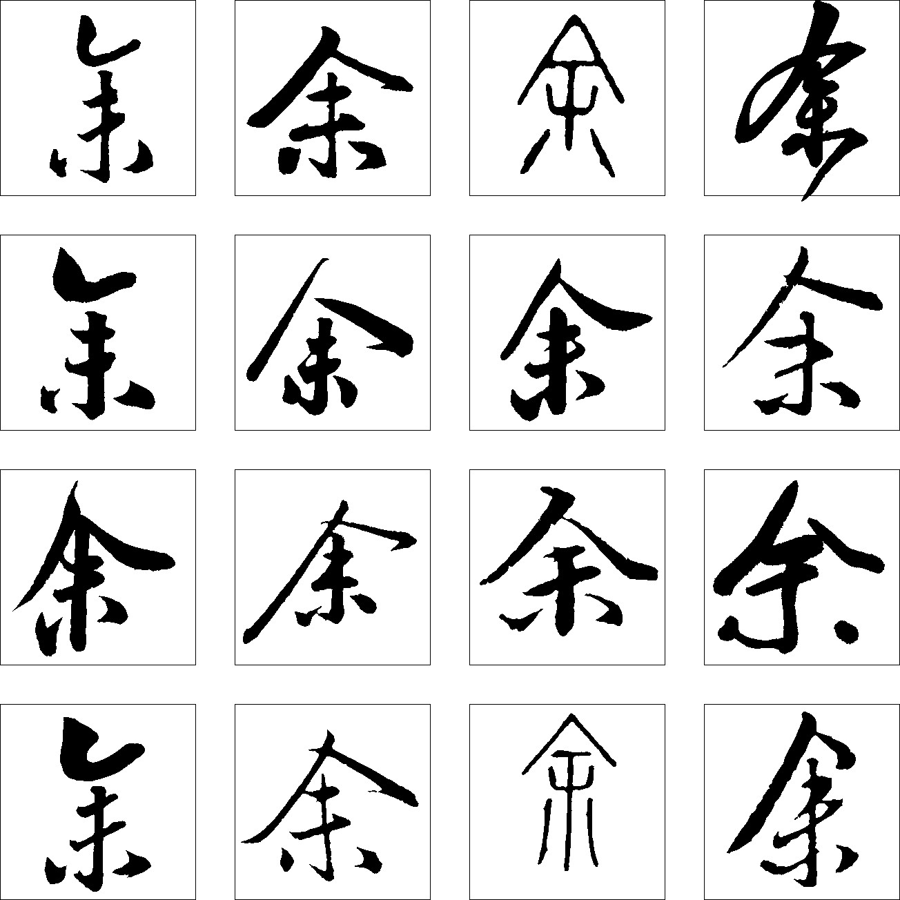余_书法字体_字体设计作品-中国字体设计网_ziti.cndesign.com