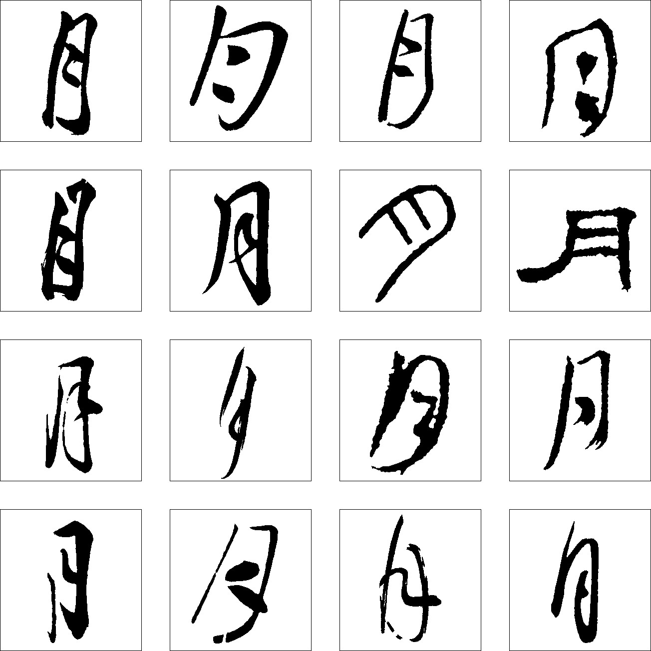 月_书法字体_字体设计作品-中国字体设计网_ziti.cndesign.com