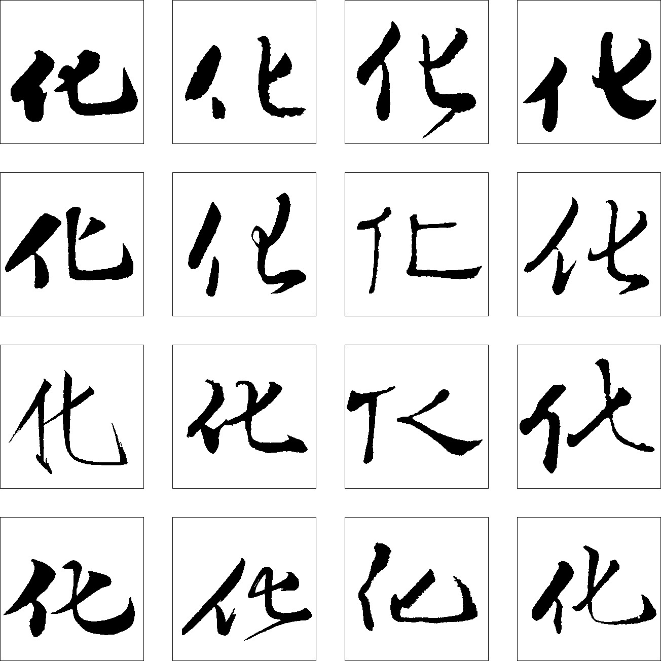 化_书法字体_字体设计作品-中国字体设计网_ziti.cndesign.com
