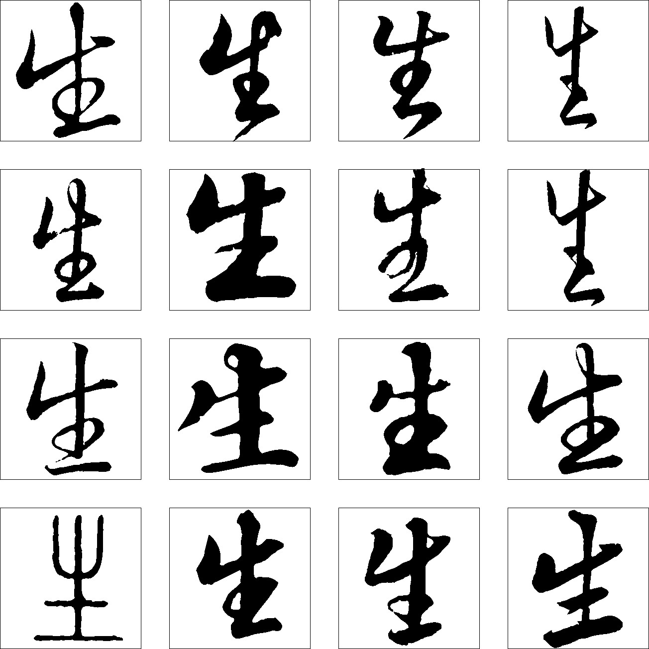 生_书法字体_字体设计作品-中国字体设计网_ziti.cndesign.com